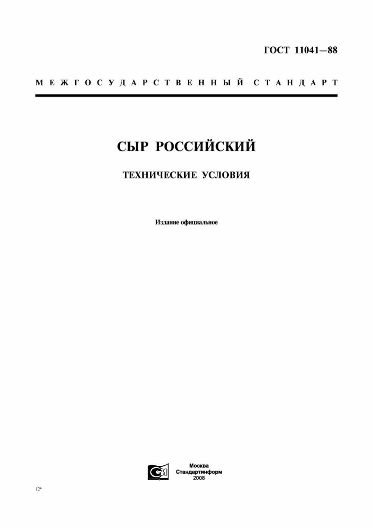 ГОСТ 11041-88 Сыр российский. Технические условия