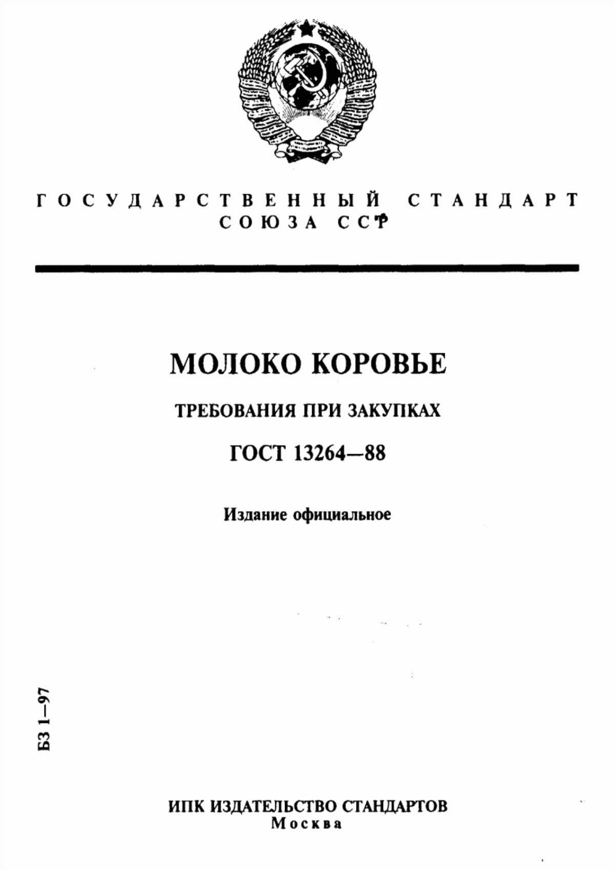 ГОСТ 13264-88 Молоко коровье. Требования при закупках