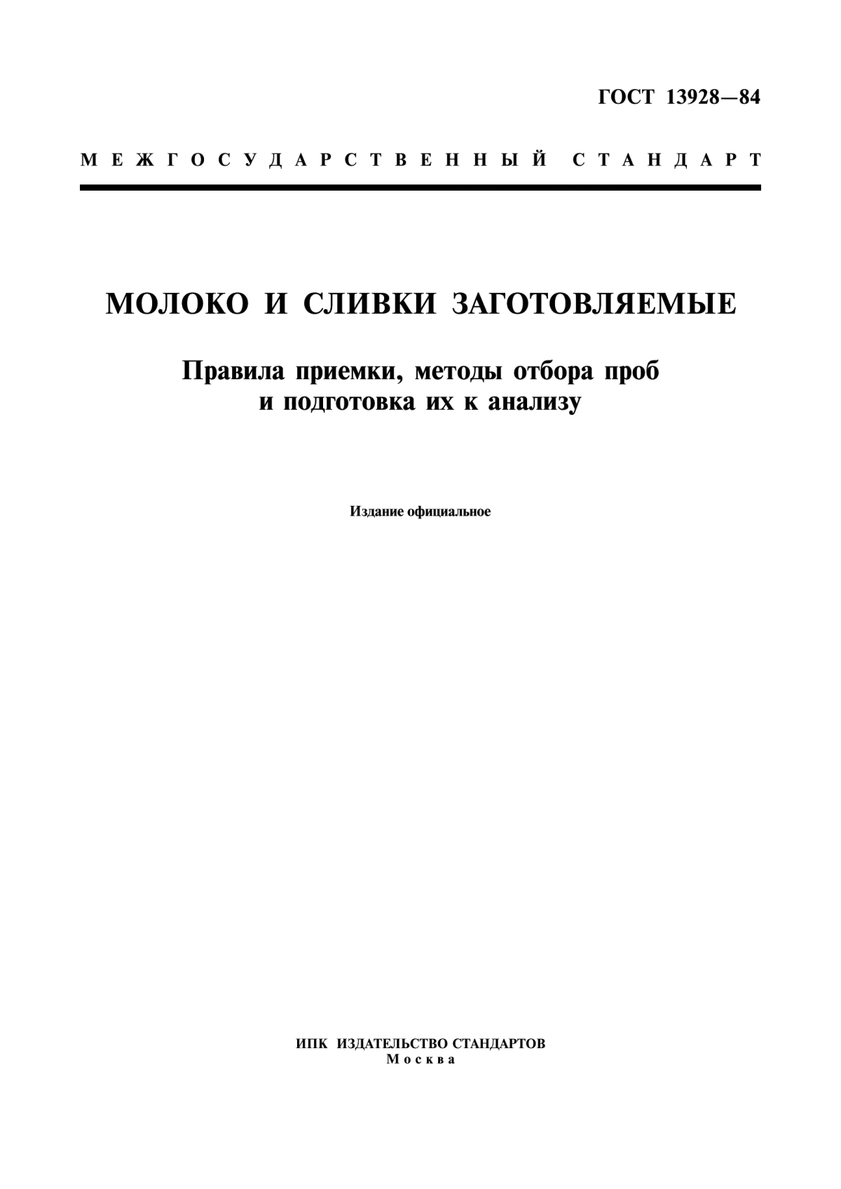 ГОСТ 13928-84 Молоко и сливки заготовляемые. Правила приемки, методы отбора проб и подготовка их к анализу