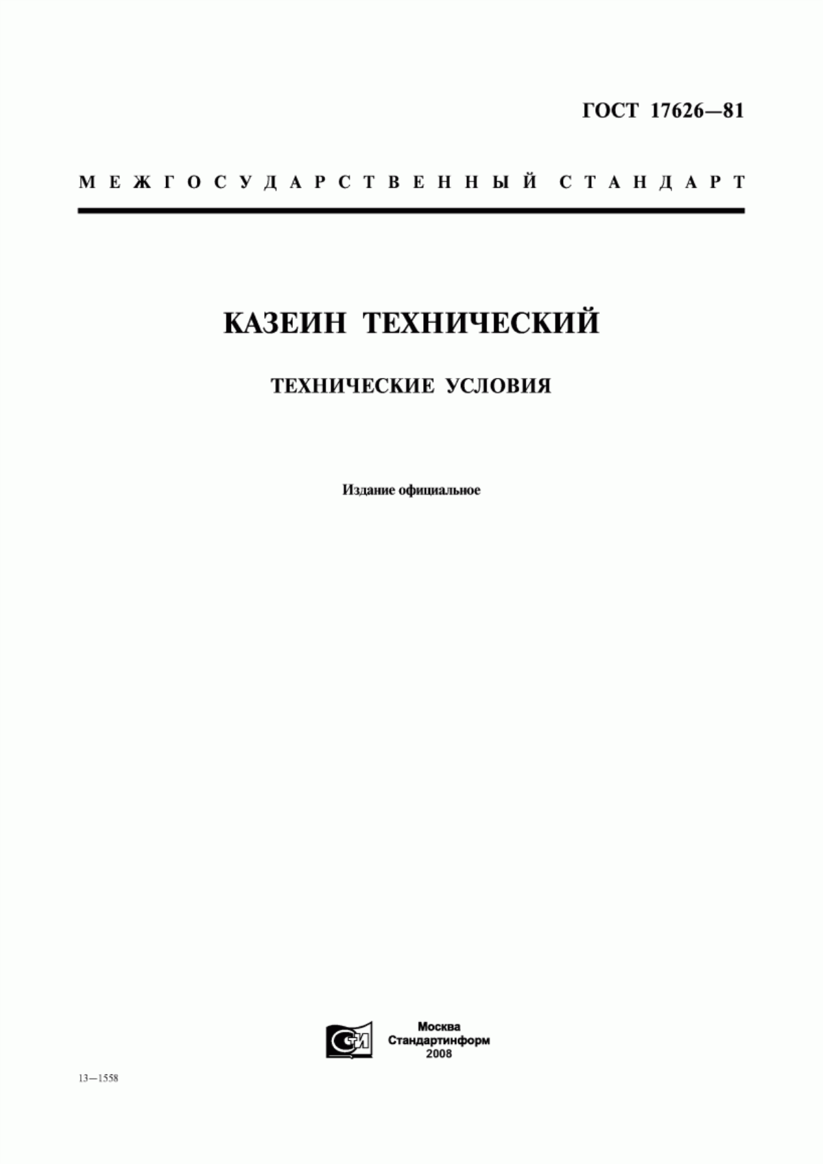 ГОСТ 17626-81 Казеин технический. Технические условия