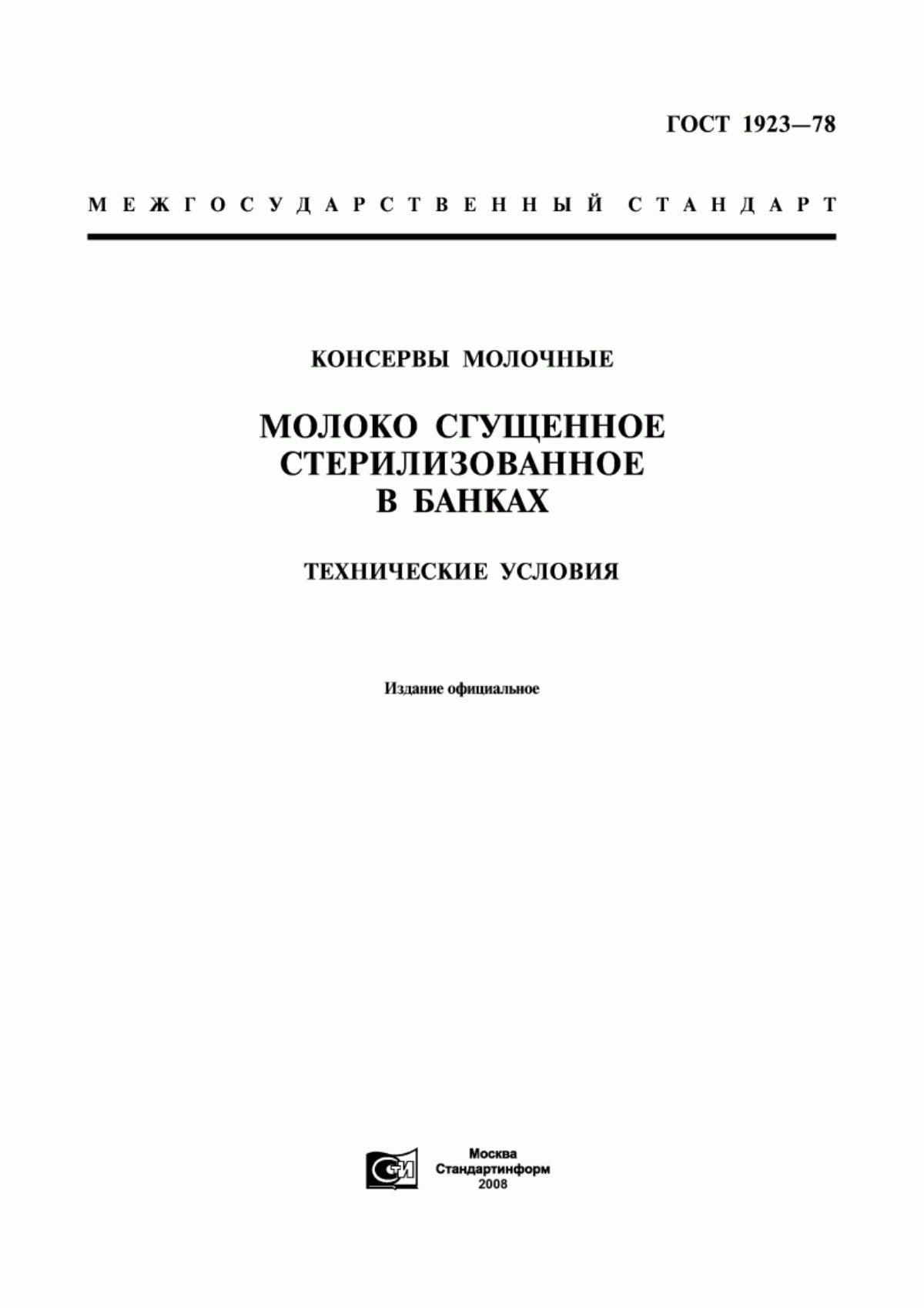 ГОСТ 1923-78 Консервы молочные. Молоко сгущенное стерилизованное в банках. Технические условия