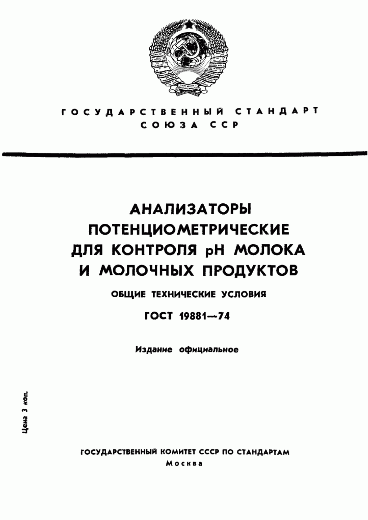 ГОСТ 19881-74 Анализаторы потенциометрические для контроля рН молока и молочных продуктов. Общие технические условия