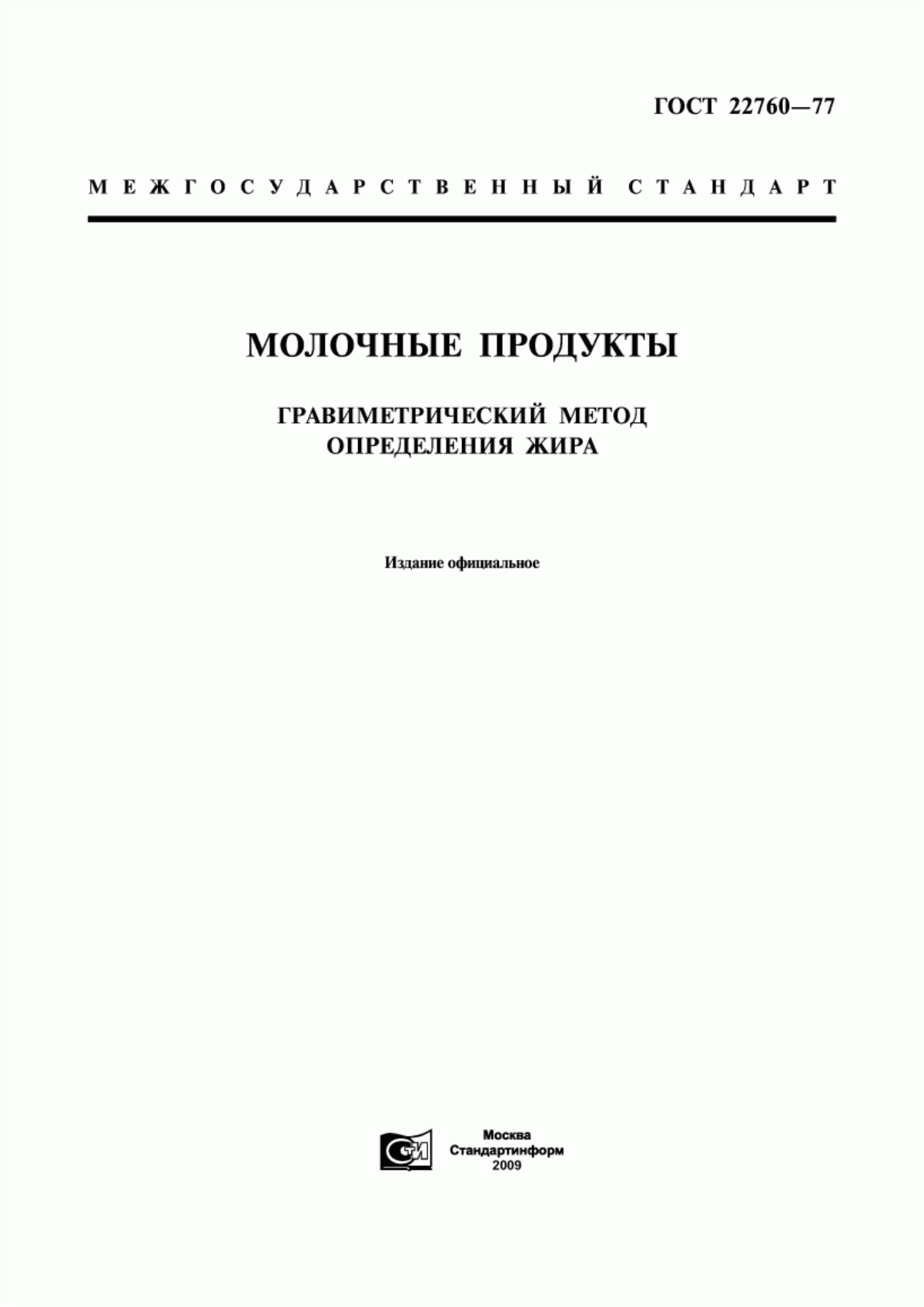 ГОСТ 22760-77 Молочные продукты. Гравиметрический метод определения жира