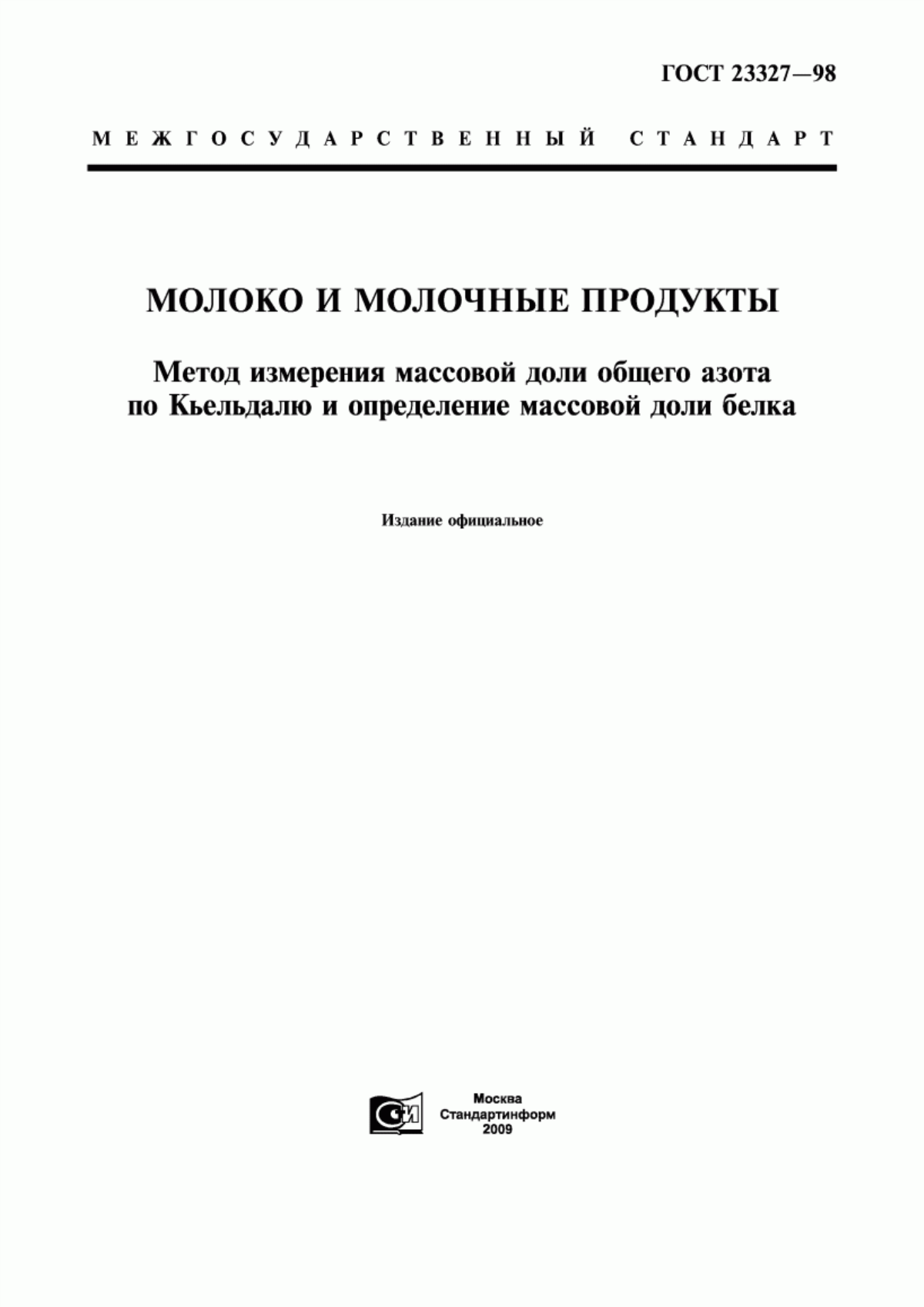 ГОСТ 23327-98 Молоко и молочные продукты. Метод измерения массовой доли общего азота по Кьельдалю и определение массовой доли белка