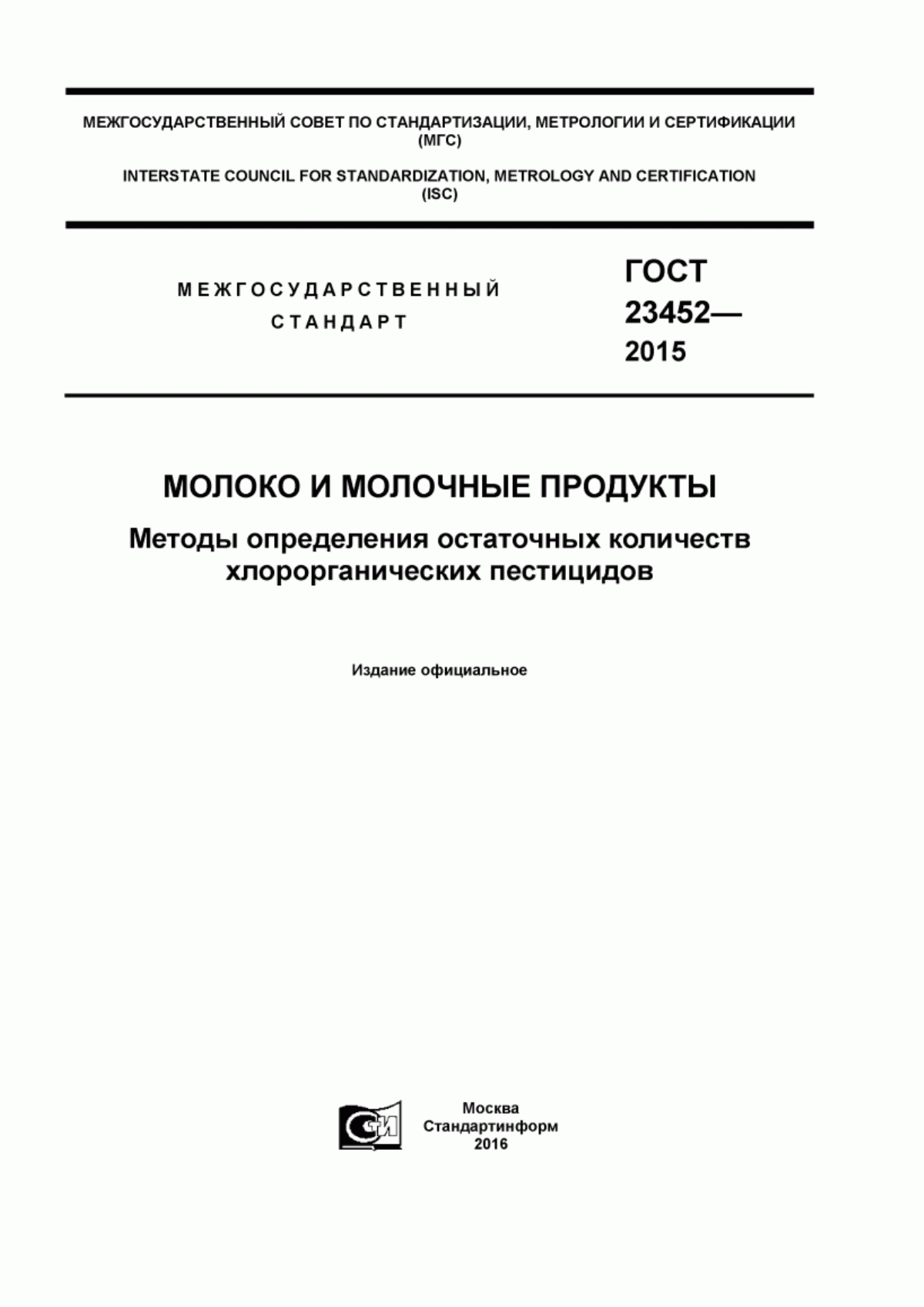 ГОСТ 23452-2015 Молоко и молочные продукты. Методы определения остаточных количеств хлорорганических пестицидов