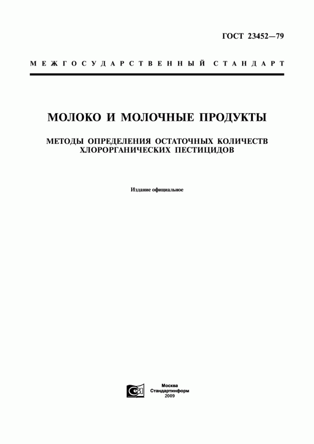 ГОСТ 23452-79 Молоко и молочные продукты. Методы определения остаточных количеств хлорорганических пестицидов