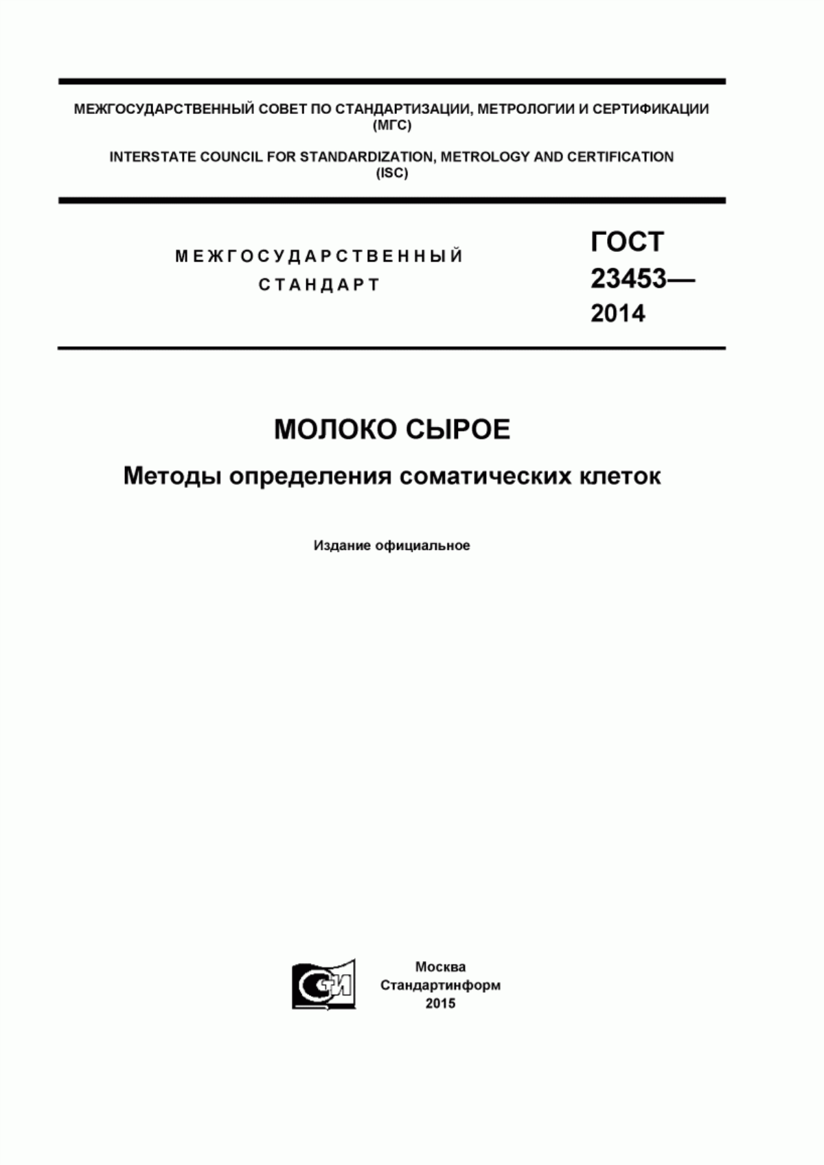 ГОСТ 23453-2014 Молоко сырое. Методы определения соматических клеток