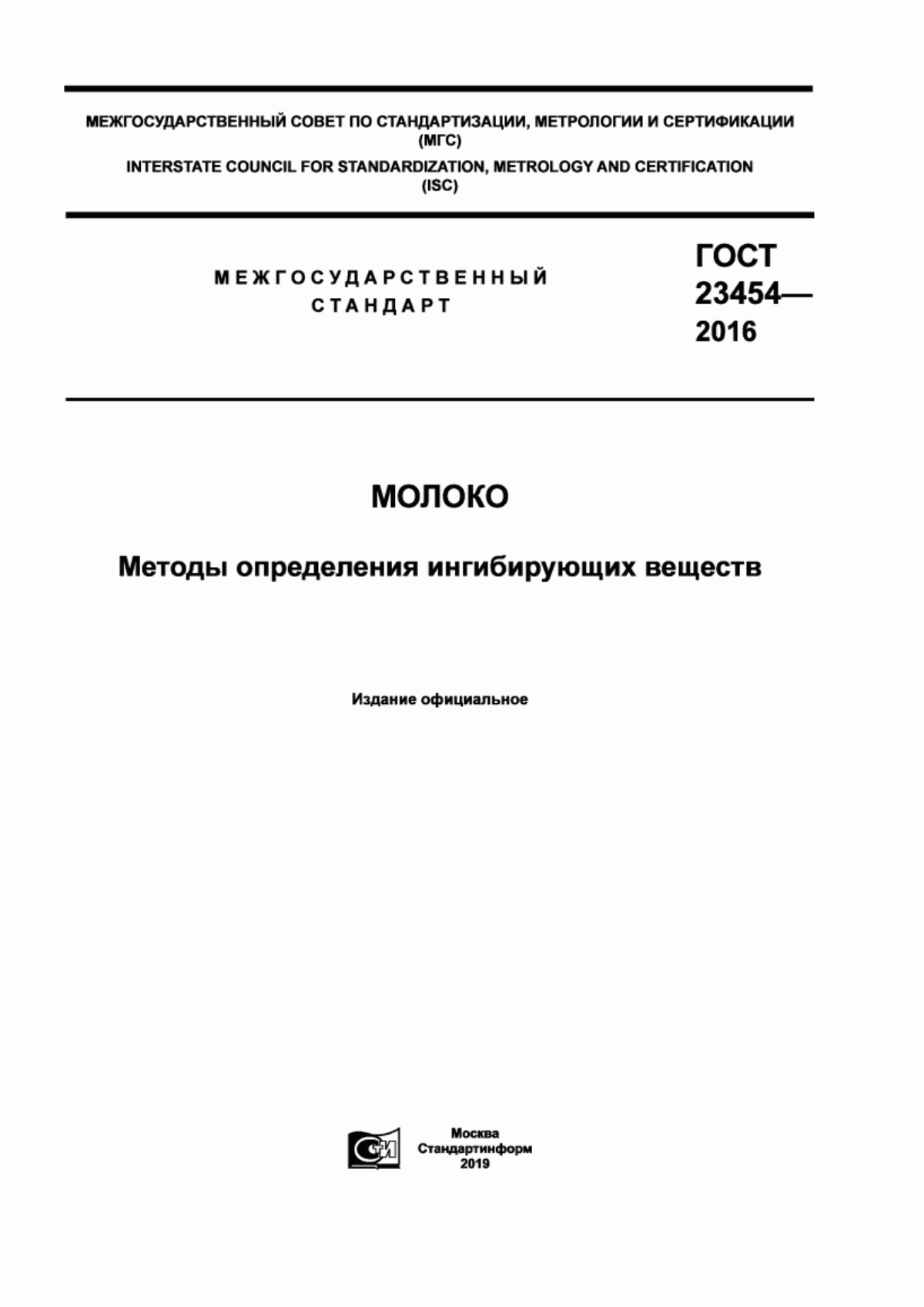 ГОСТ 23454-2016 Молоко. Методы определения ингибирующих веществ