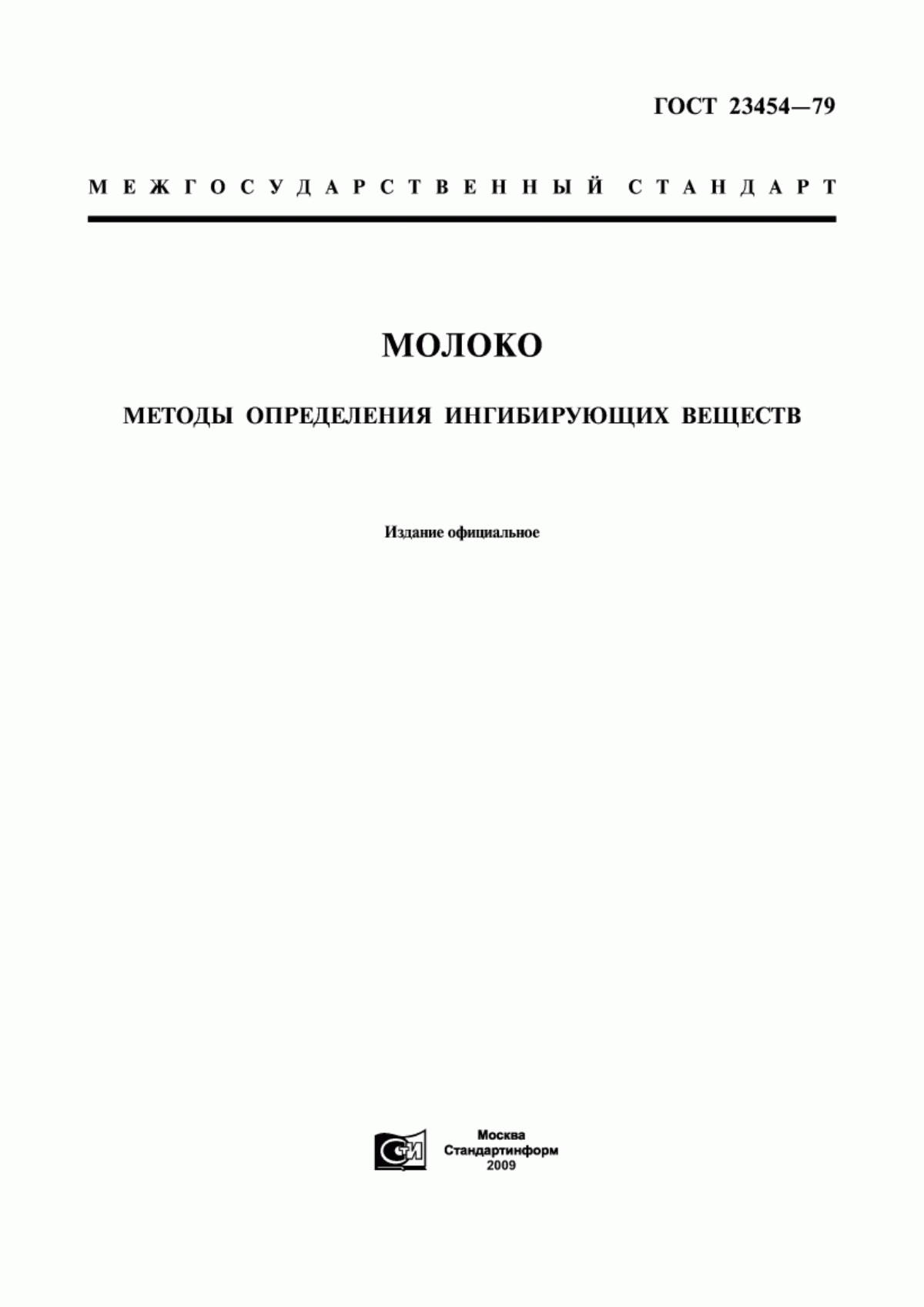 ГОСТ 23454-79 Молоко. Методы определения ингибирующих веществ