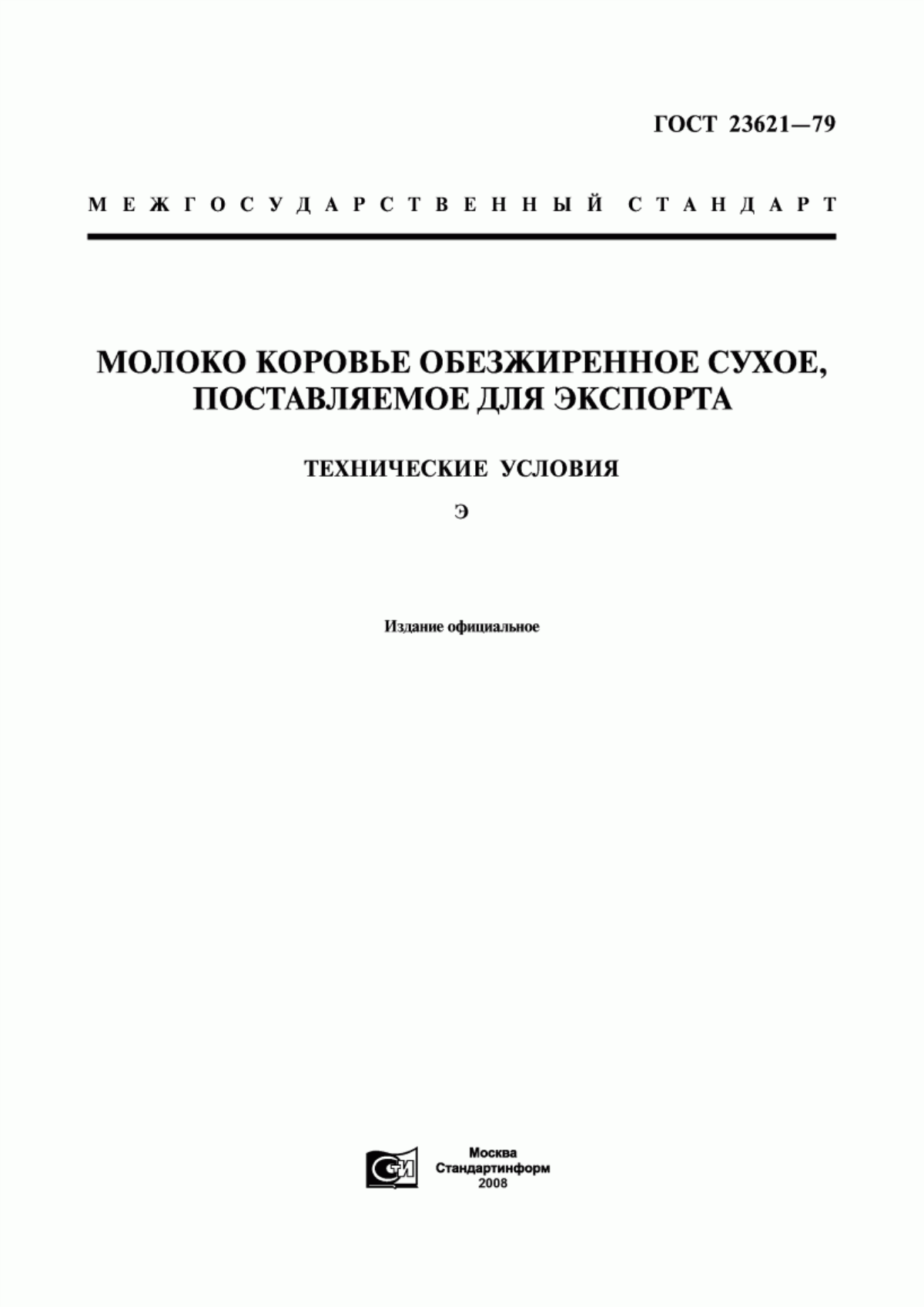 ГОСТ 23621-79 Молоко коровье обезжиренное сухое, поставляемое для экспорта. Технические условия