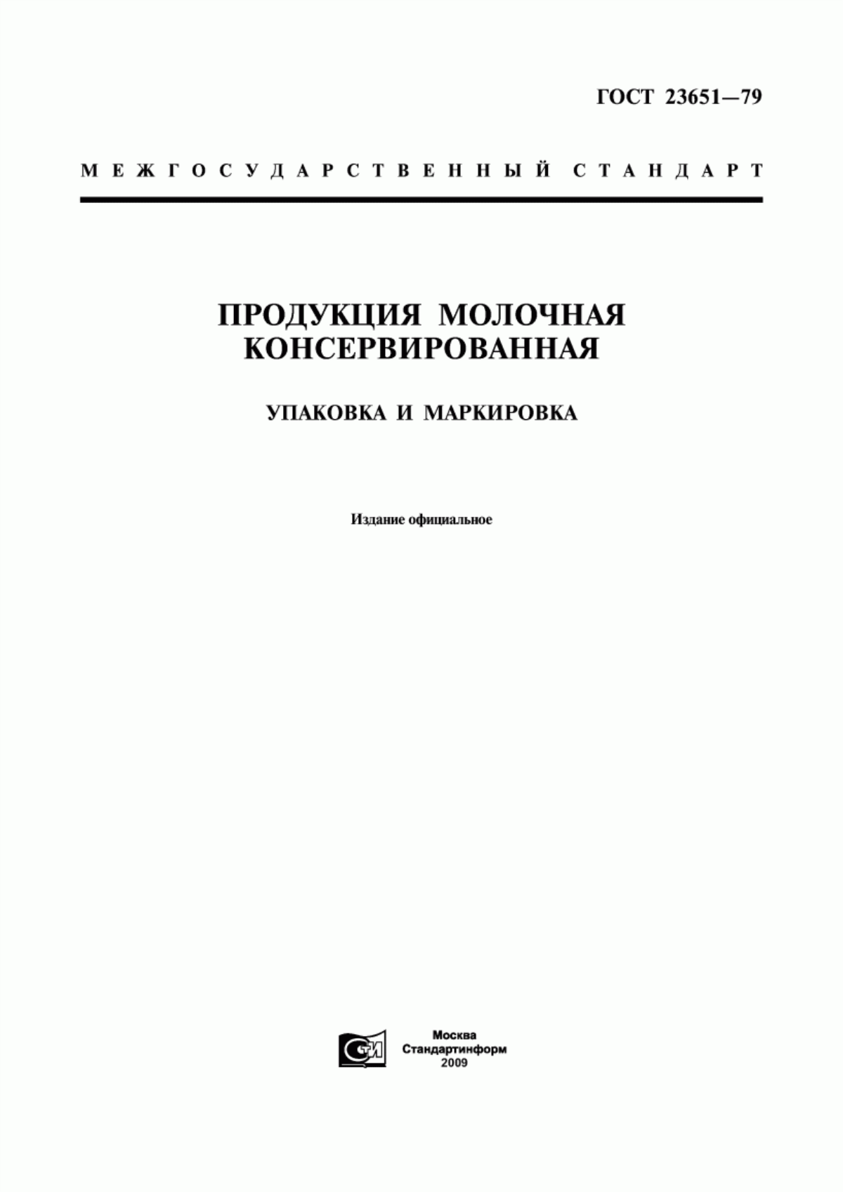 ГОСТ 23651-79 Продукция молочная консервированная. Упаковка и маркировка