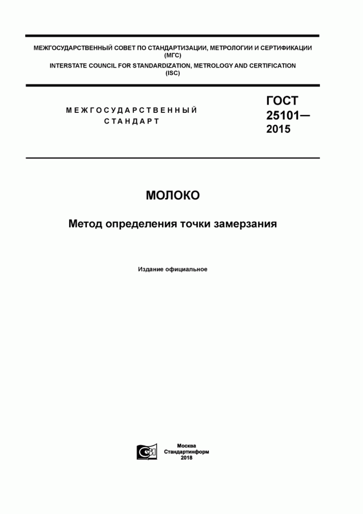 ГОСТ 25101-2015 Молоко. Метод определения точки замерзания