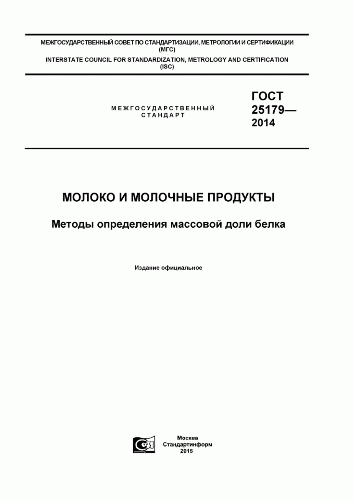 ГОСТ 25179-2014 Молоко и молочные продукты. Методы определения массовой доли белка