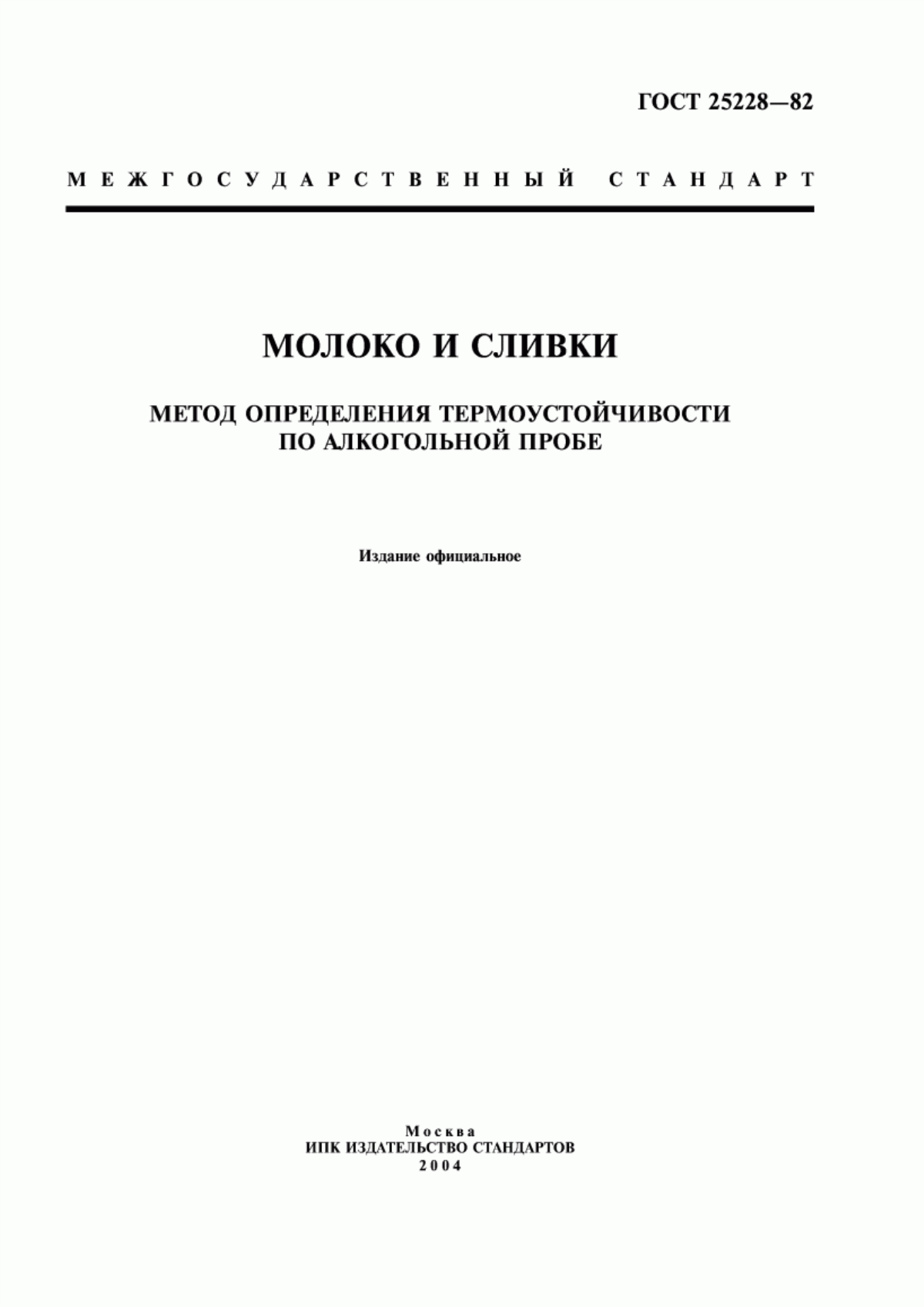 ГОСТ 25228-82 Молоко и сливки. Метод определения термоустойчивости по алкогольной пробе