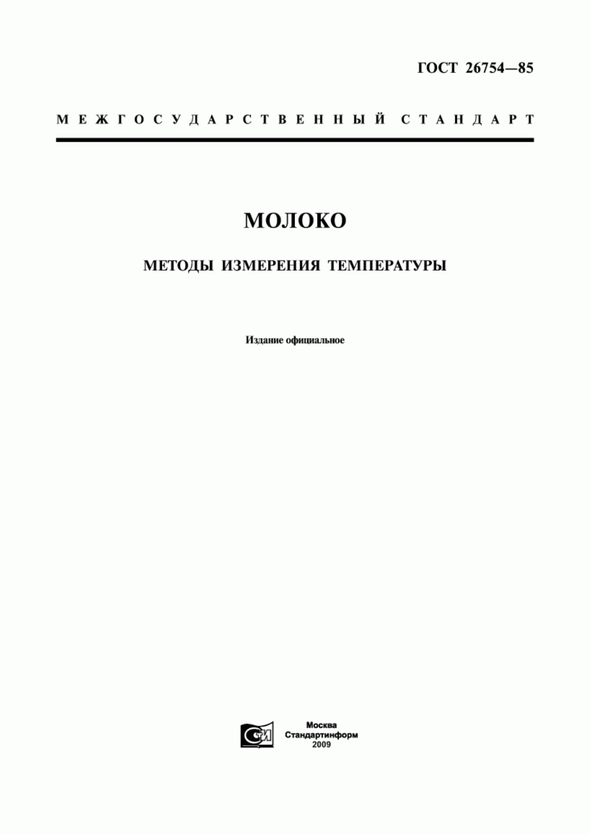 ГОСТ 26754-85 Молоко. Методы измерения температуры