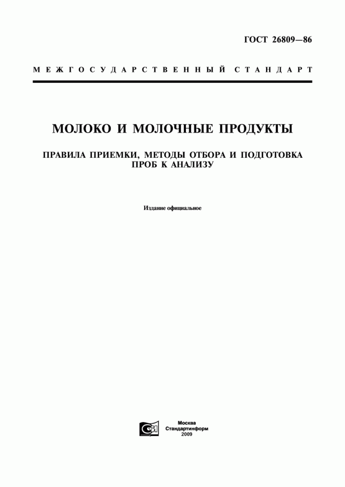 ГОСТ 26809-86 Молоко и молочные продукты. Правила приемки, методы отбора и подготовка проб к анализу