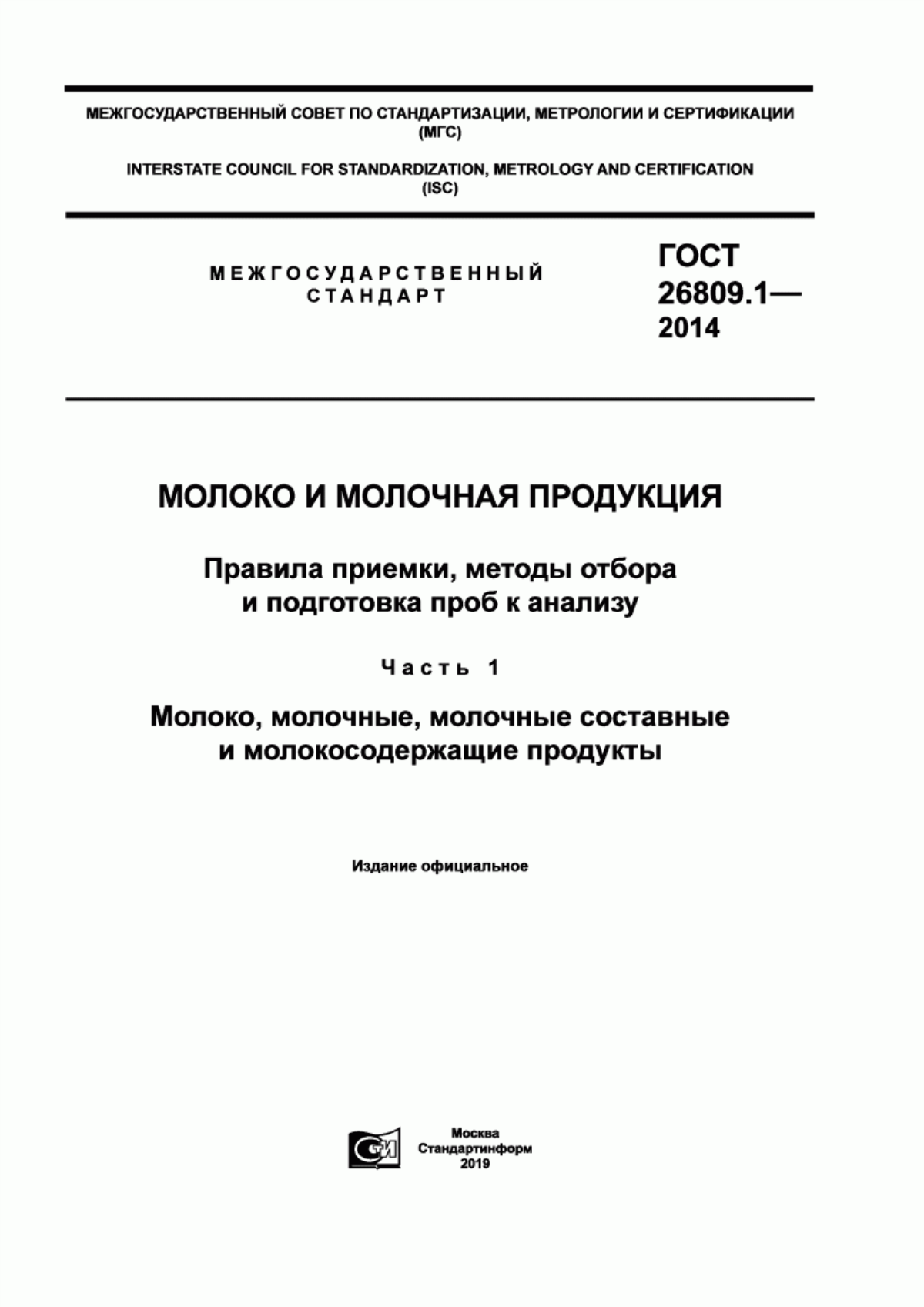 ГОСТ 26809.1-2014 Молоко и молочная продукция. Правила приемки, методы отбора и подготовка проб к анализу. Часть 1. Молоко, молочные, молочные составные и молокосодержащие продукты