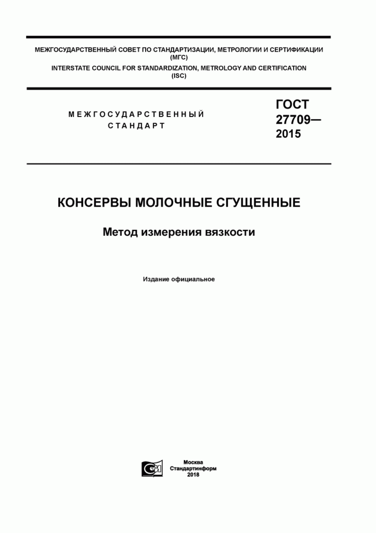 ГОСТ 27709-2015 Консервы молочные сгущенные. Метод измерения вязкости