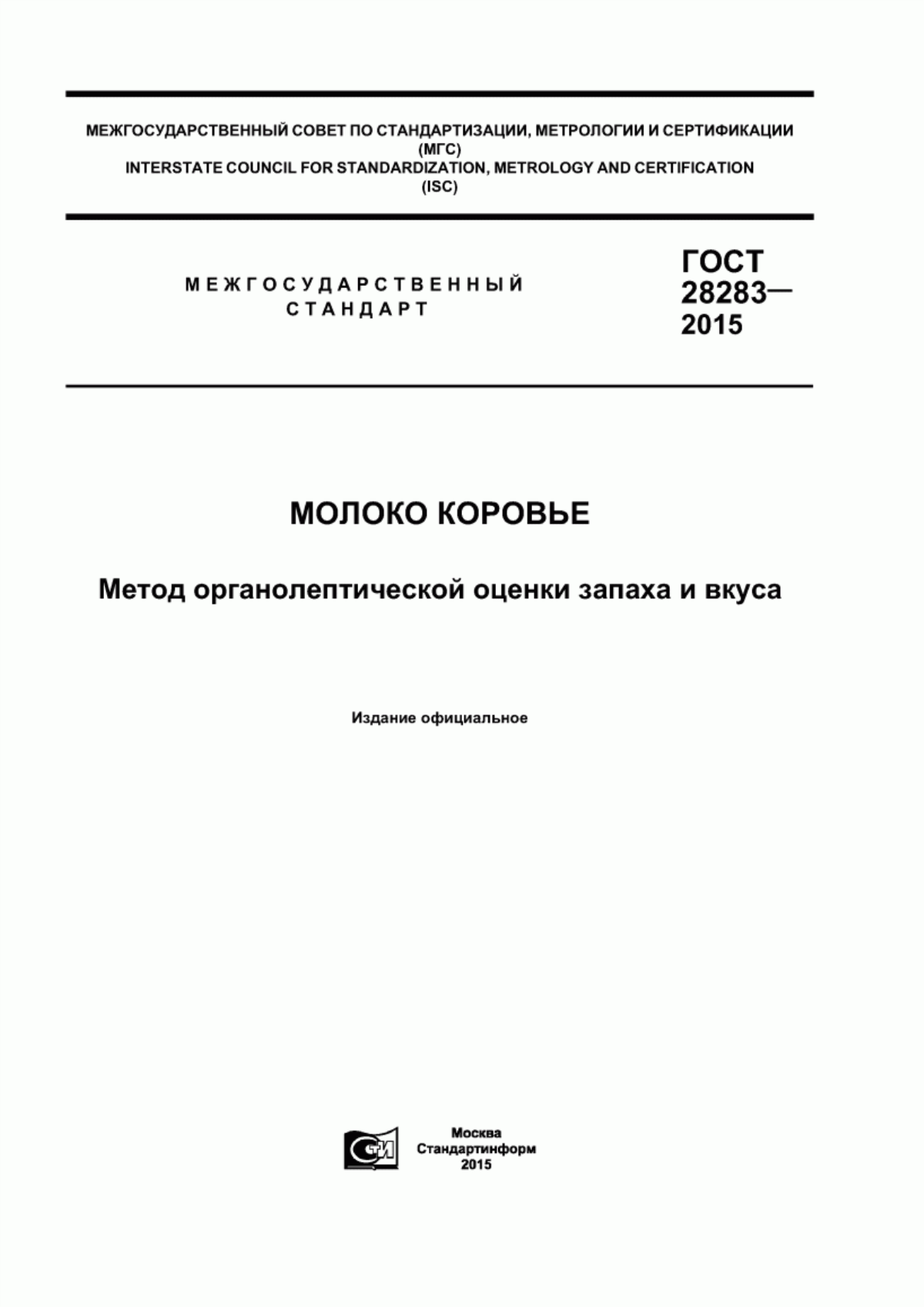 ГОСТ 28283-2015 Молоко коровье. Метод органолептической оценки вкуса и запаха