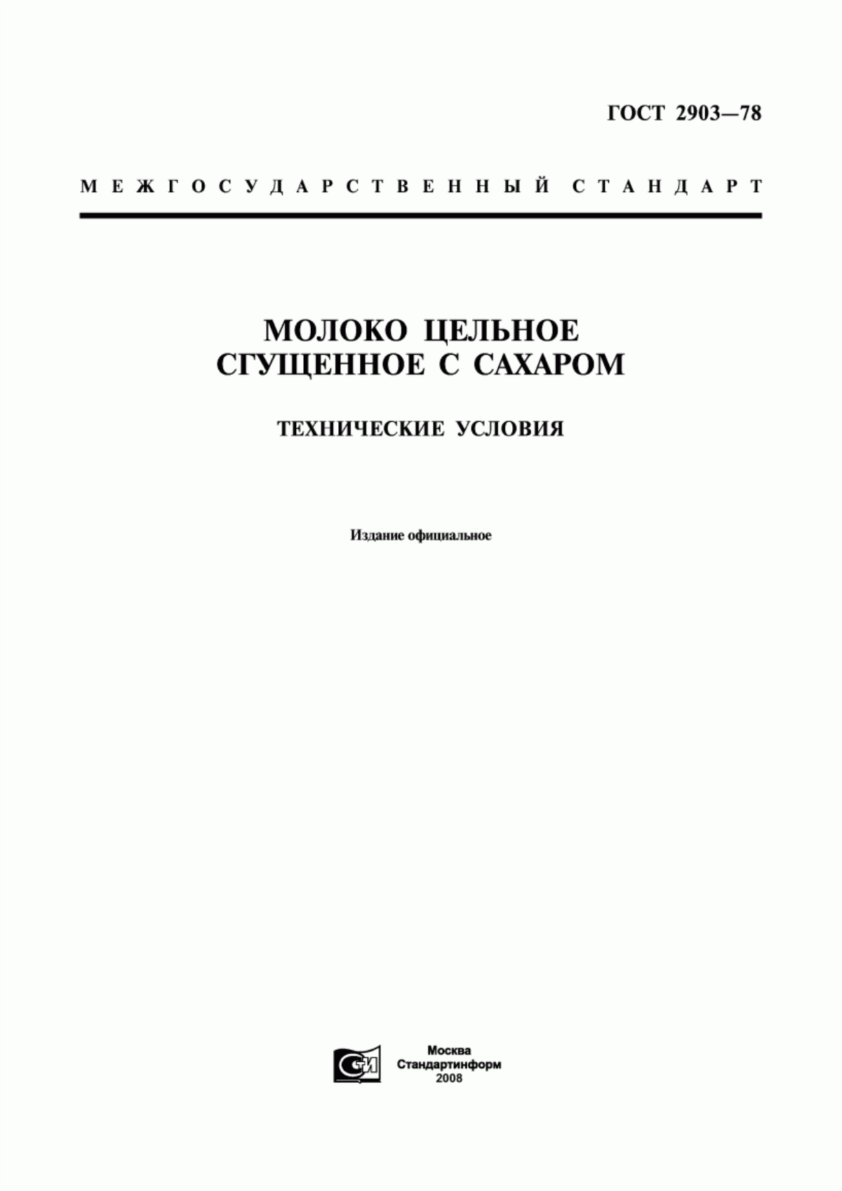 ГОСТ 2903-78 Молоко цельное сгущенное с сахаром. Технические условия