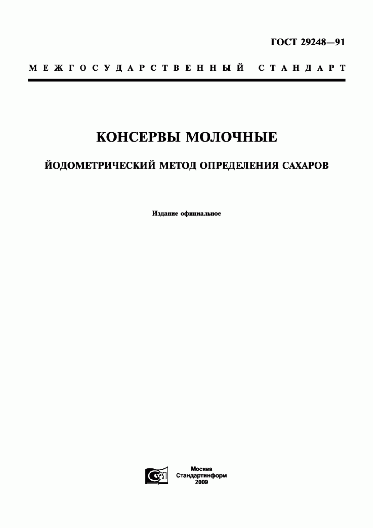 ГОСТ 29248-91 Консервы молочные. Йодометрический метод определения сахаров