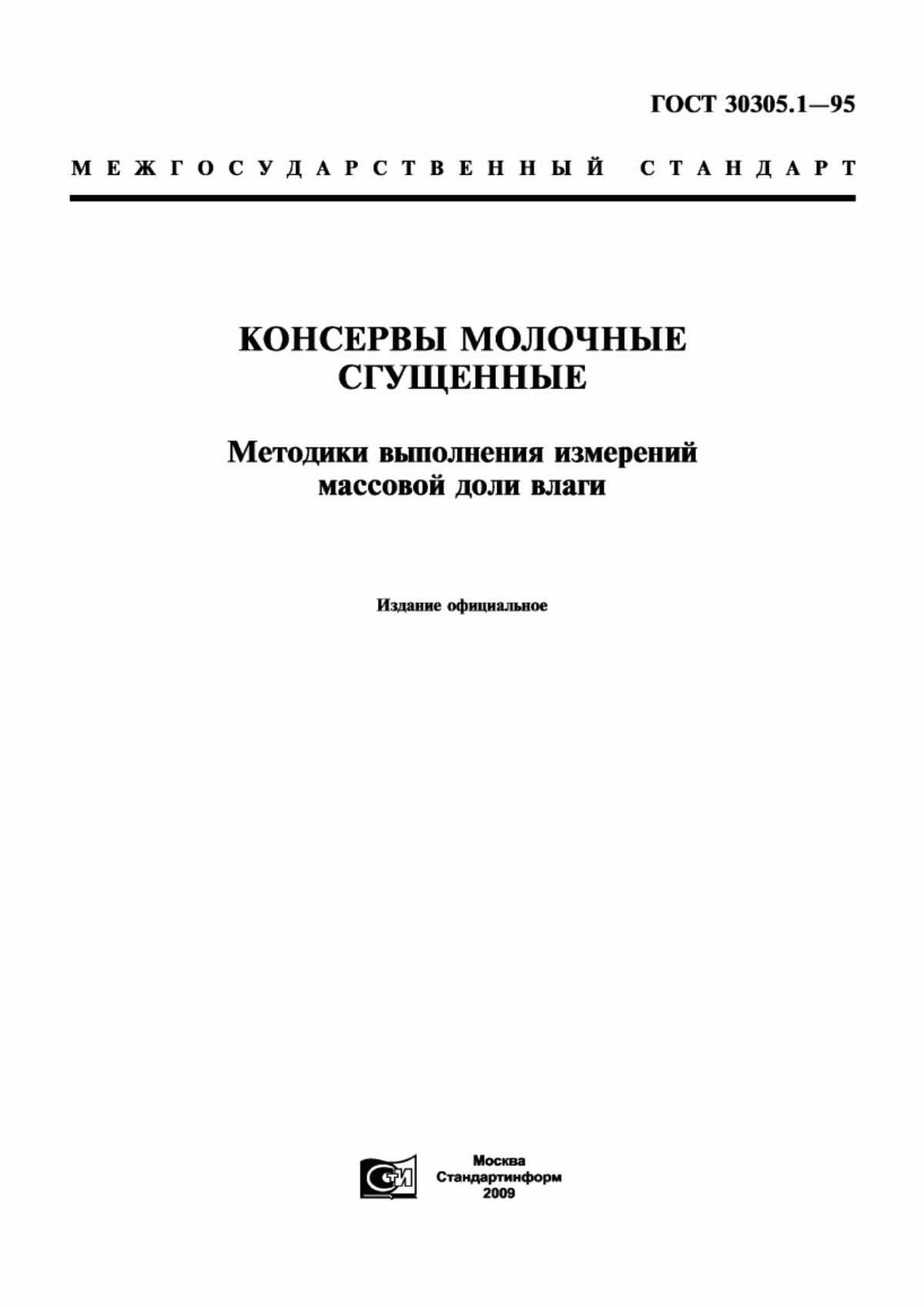 ГОСТ 30305.1-95 Консервы молочные сгущенные. Методики выполнения измерений массовой доли влаги