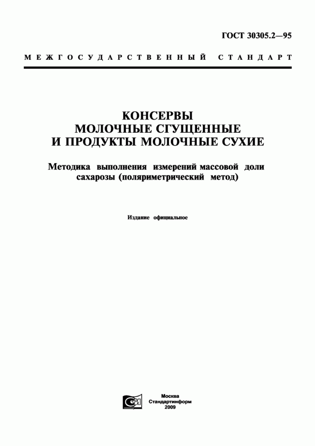 ГОСТ 30305.2-95 Консервы молочные сгущенные и продукты молочные сухие. Методика выполнения измерений массовой доли сахарозы (поляриметрический метод)