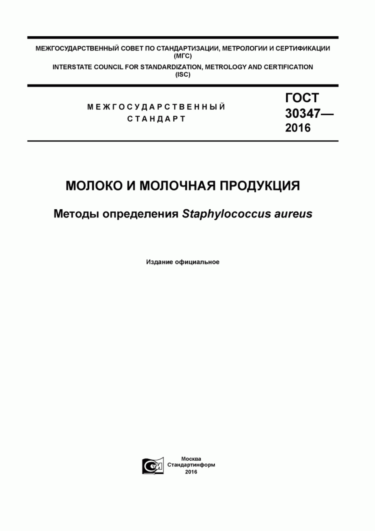 ГОСТ 30347-2016 Молоко и молочная продукция. Методы определения Staphylococcus aureus