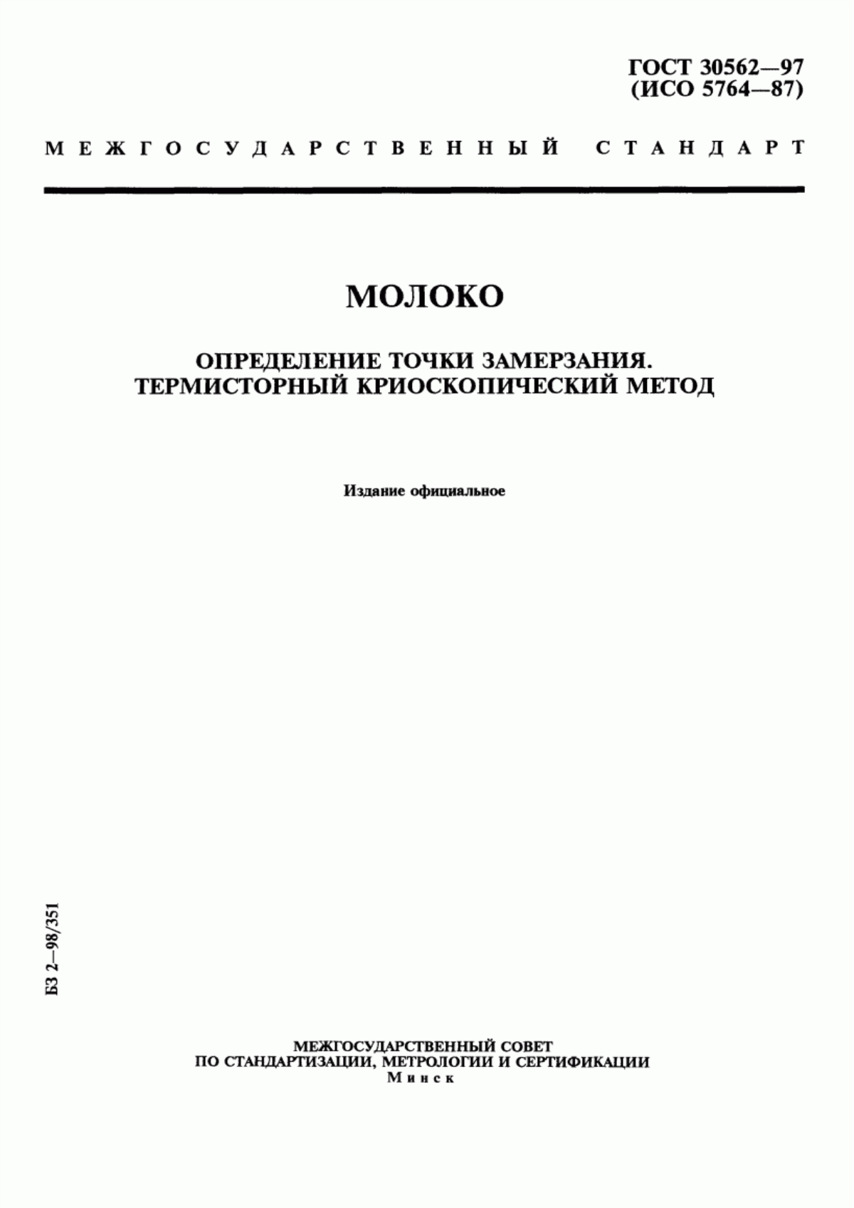 ГОСТ 30562-97 Молоко. Определение точки замерзания. Термисторный криоскопический метод