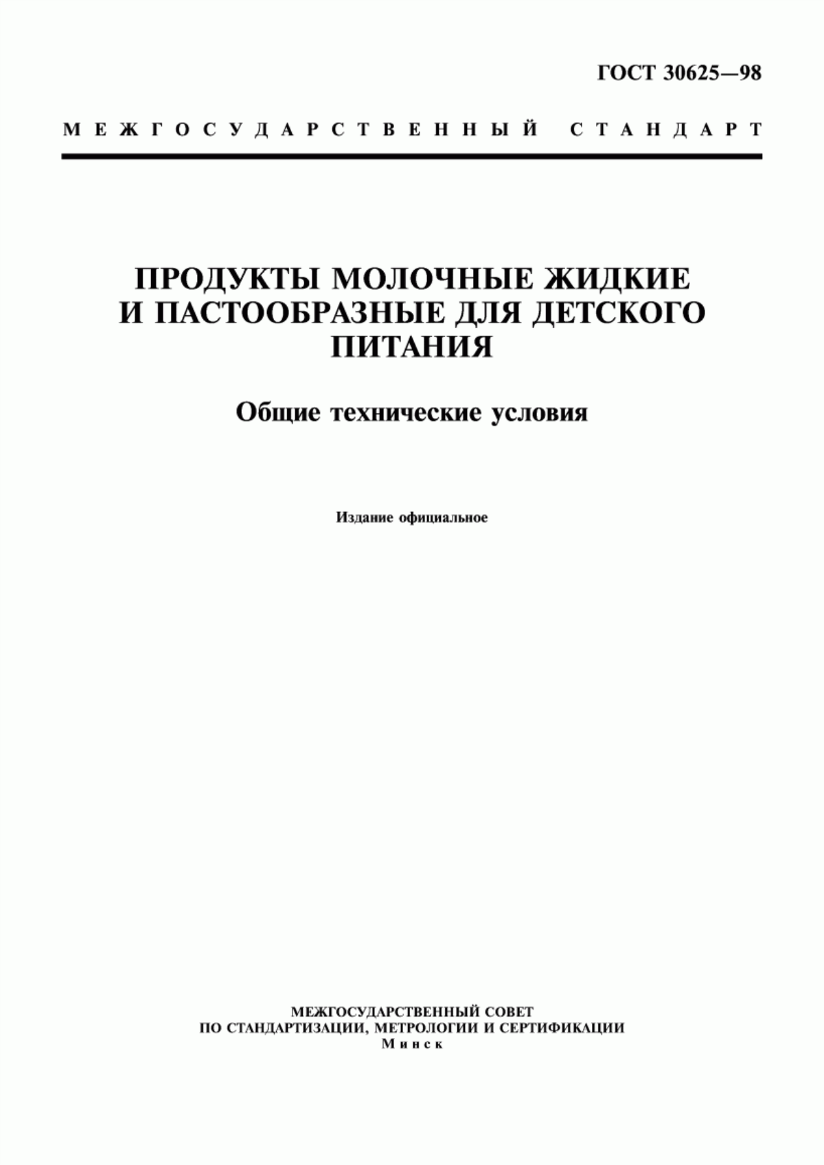 ГОСТ 30625-98 Продукты молочные жидкие и пастообразные для детского питания. Общие технические условия