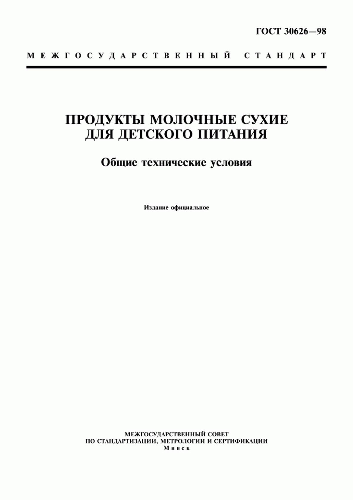 ГОСТ 30626-98 Продукты молочные сухие для детского питания. Общие технические условия