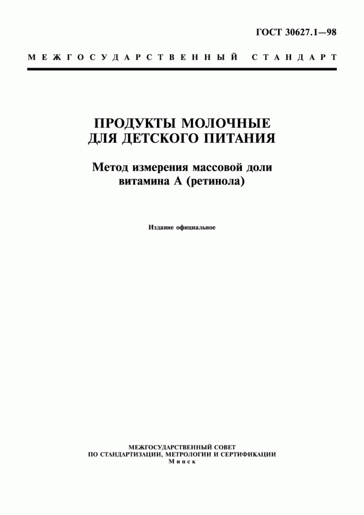 ГОСТ 30627.1-98 Продукты молочные для детского питания. Метод измерения массовой доли витамина А (ретинола)