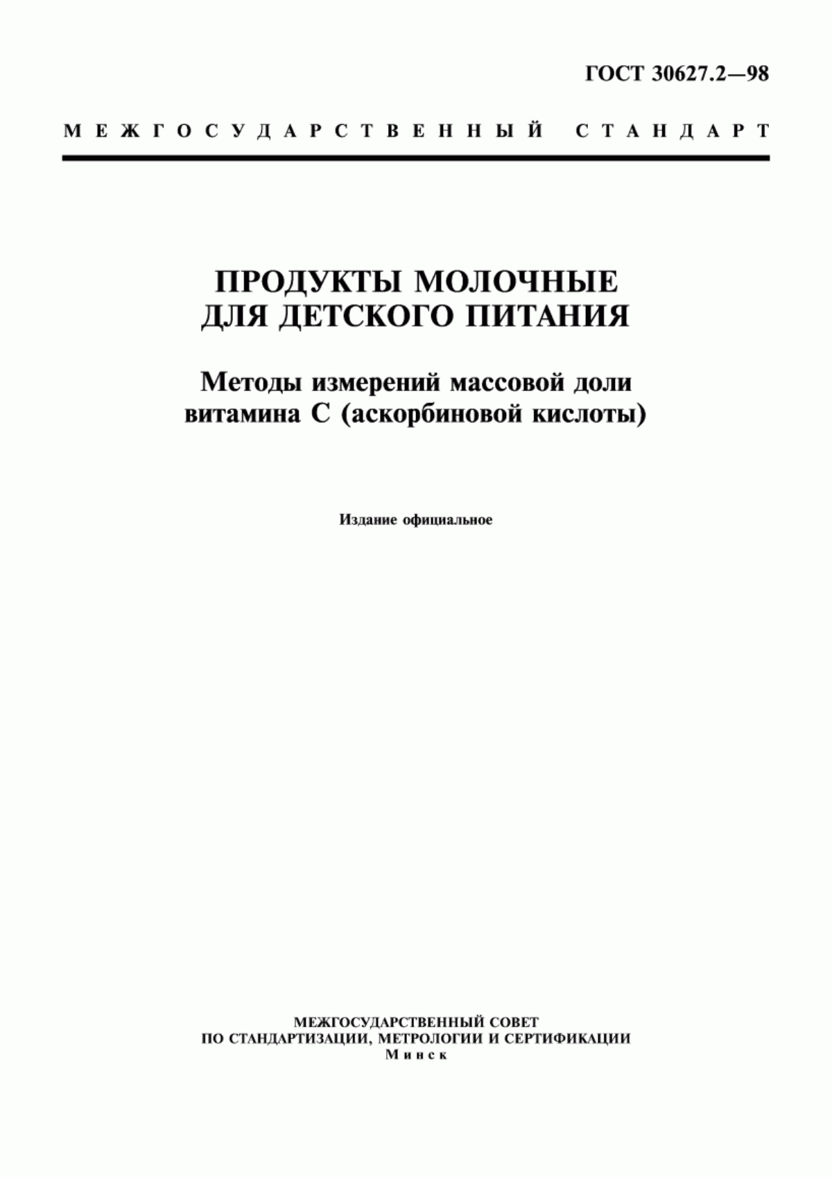 ГОСТ 30627.2-98 Продукты молочные для детского питания. Методы измерений массовой доли витамина С (аскорбиновой кислоты)