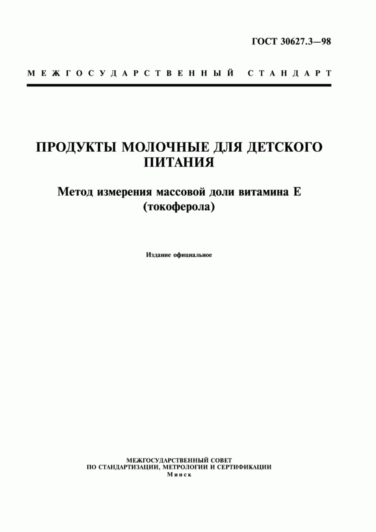 ГОСТ 30627.3-98 Продукты молочные для детского питания. Метод измерения массовой доли витамина Е (токоферола)