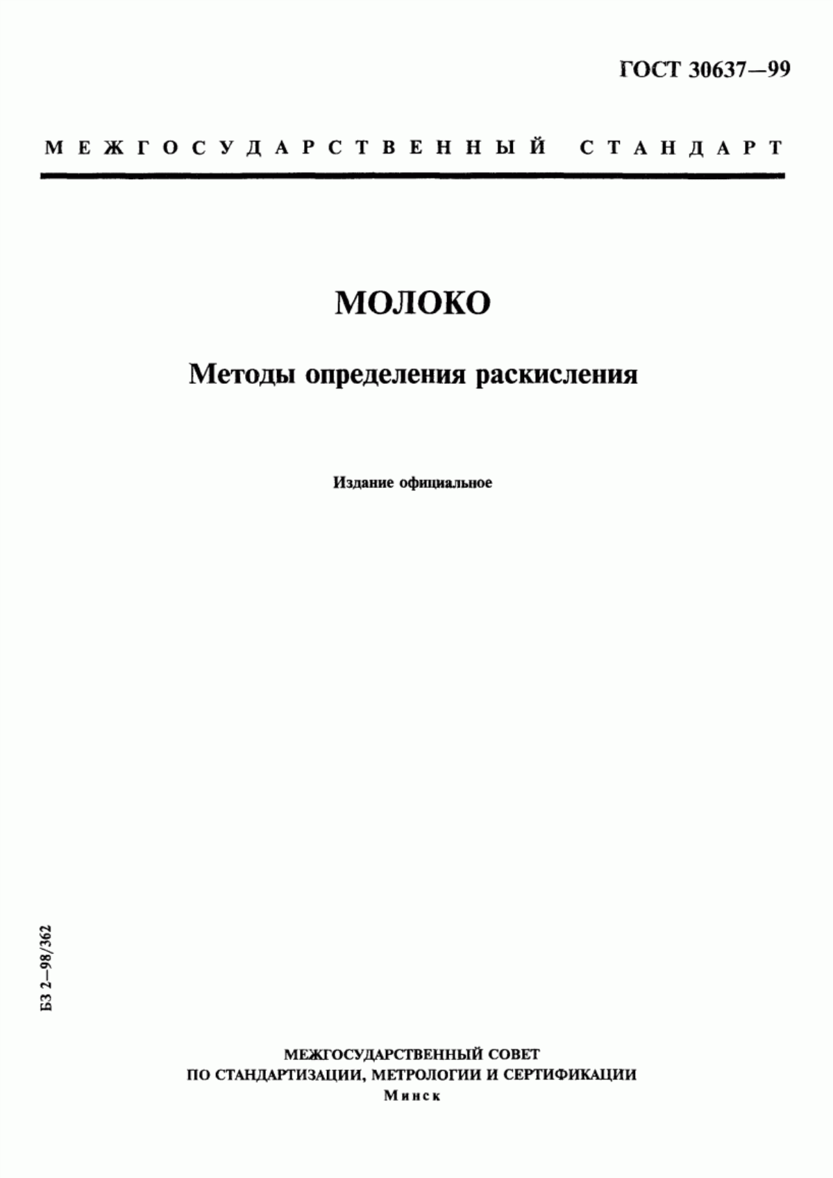 ГОСТ 30637-99 Молоко. Методы определения раскисления