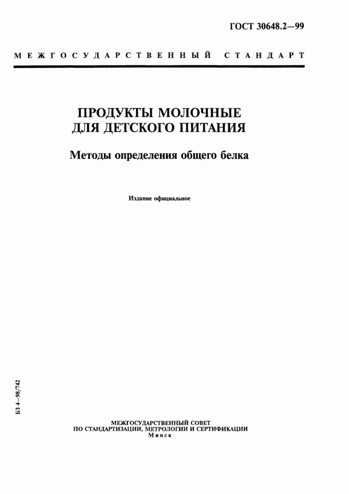 ГОСТ 30648.2-99 Продукты молочные для детского питания. Методы определения общего белка