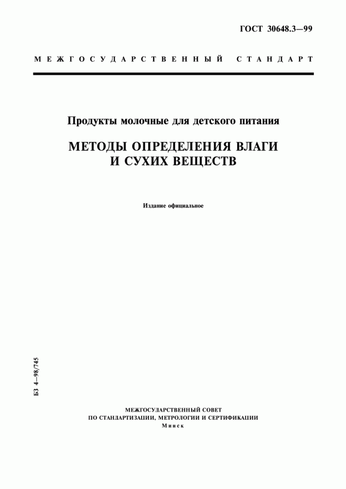 ГОСТ 30648.3-99 Продукты молочные для детского питания. Методы определения влаги и сухих веществ