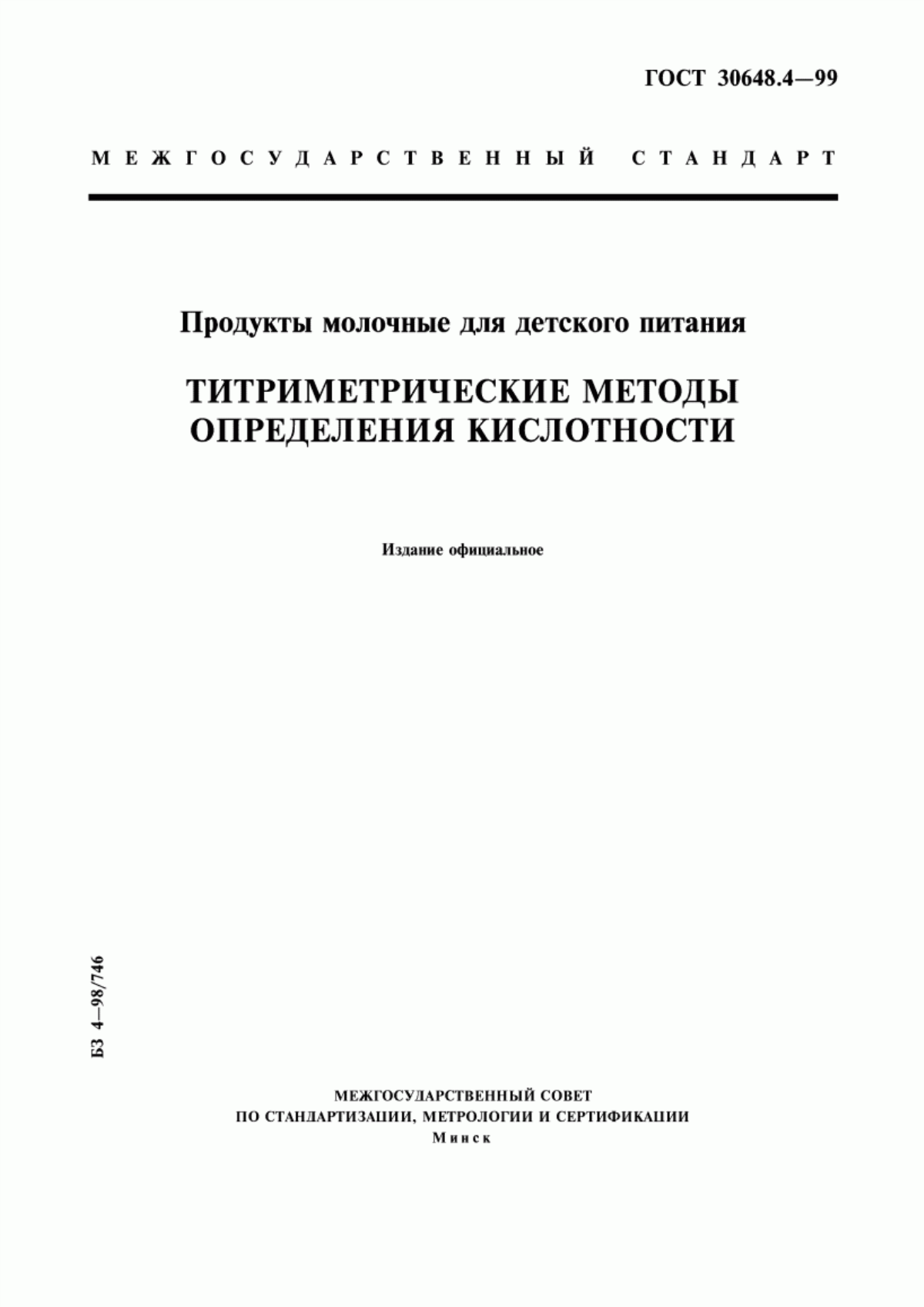 ГОСТ 30648.4-99 Продукты молочные для детского питания. Титриметрические методы определения кислотности