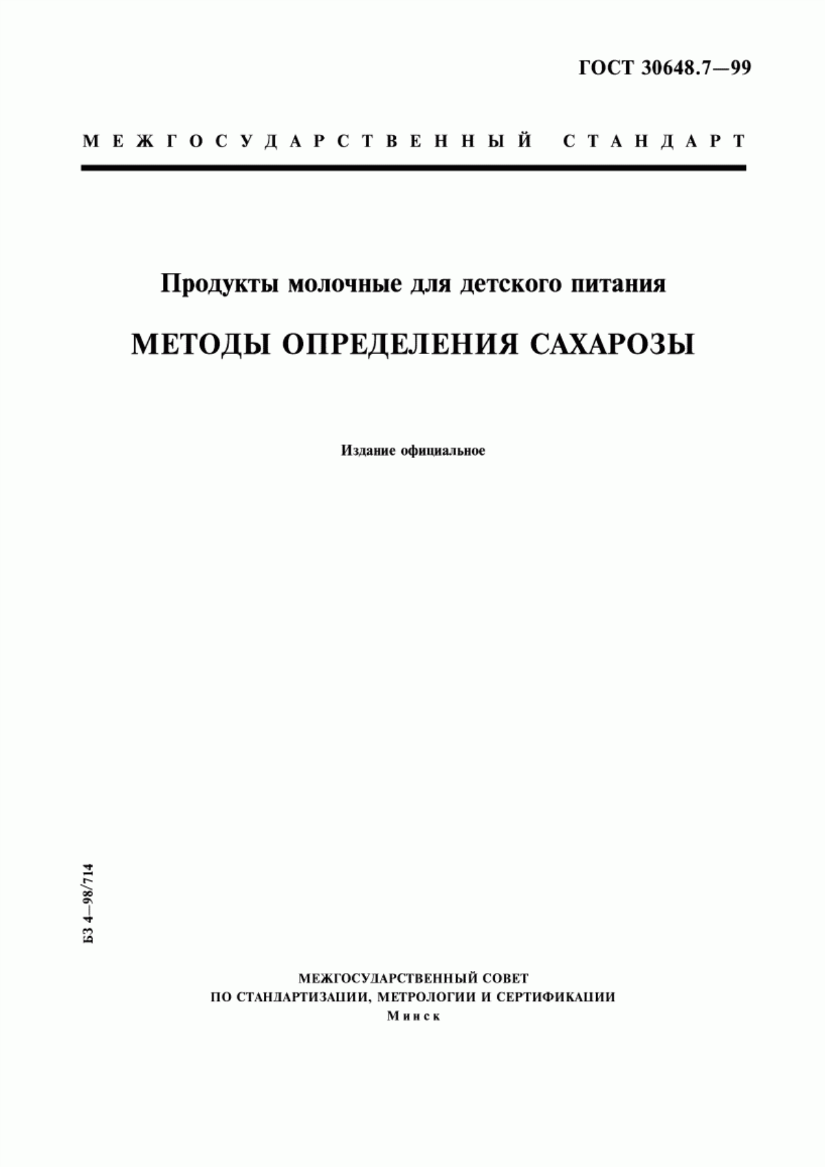 ГОСТ 30648.7-99 Продукты молочные для детского питания. Методы определения сахарозы