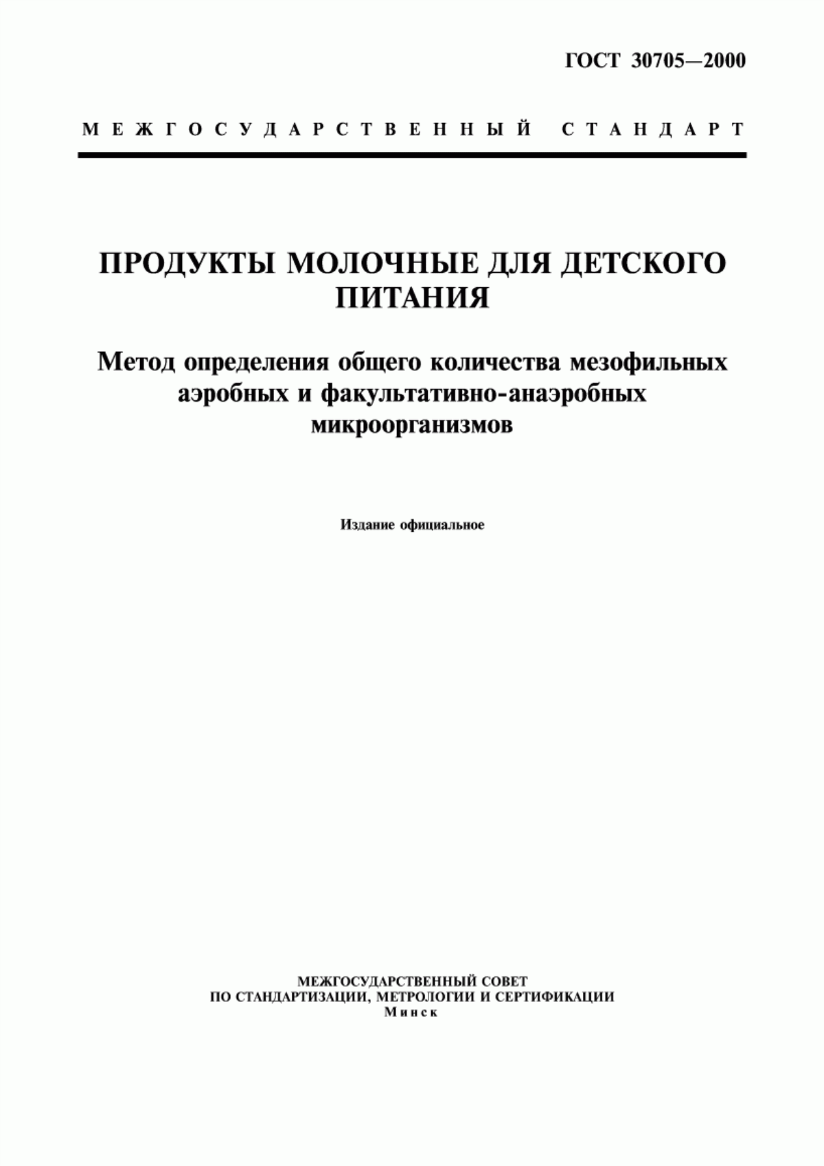 ГОСТ 30705-2000 Продукты молочные для детского питания. Метод определения общего количества мезофильных аэробных и факультативно-анаэробных микроорганизмов