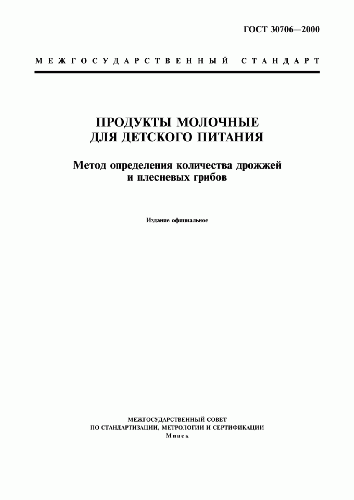 ГОСТ 30706-2000 Продукты молочные для детского питания. Метод определения количества дрожжей и плесневых грибов