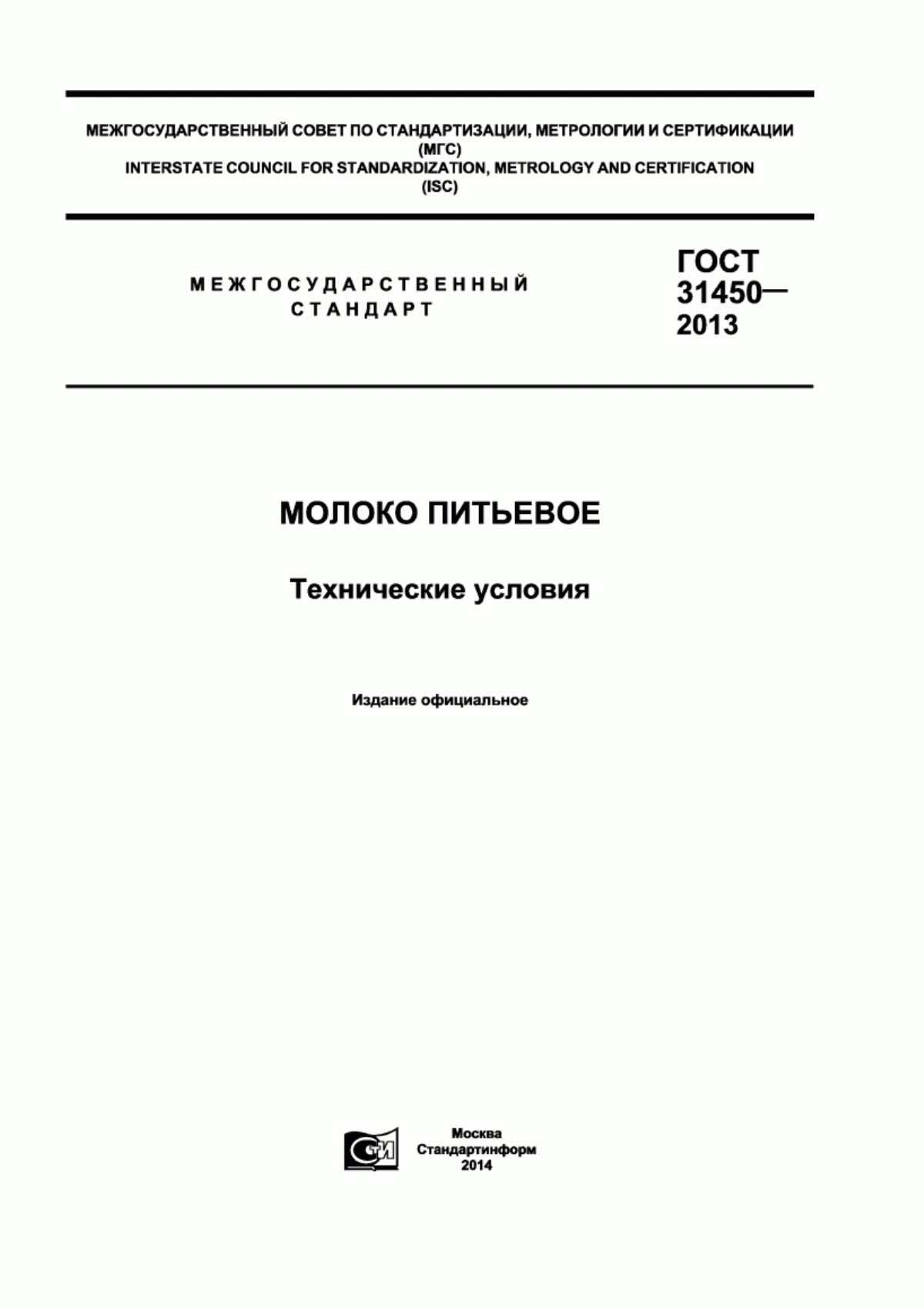 ГОСТ 31450-2013 Молоко питьевое. Технические условия