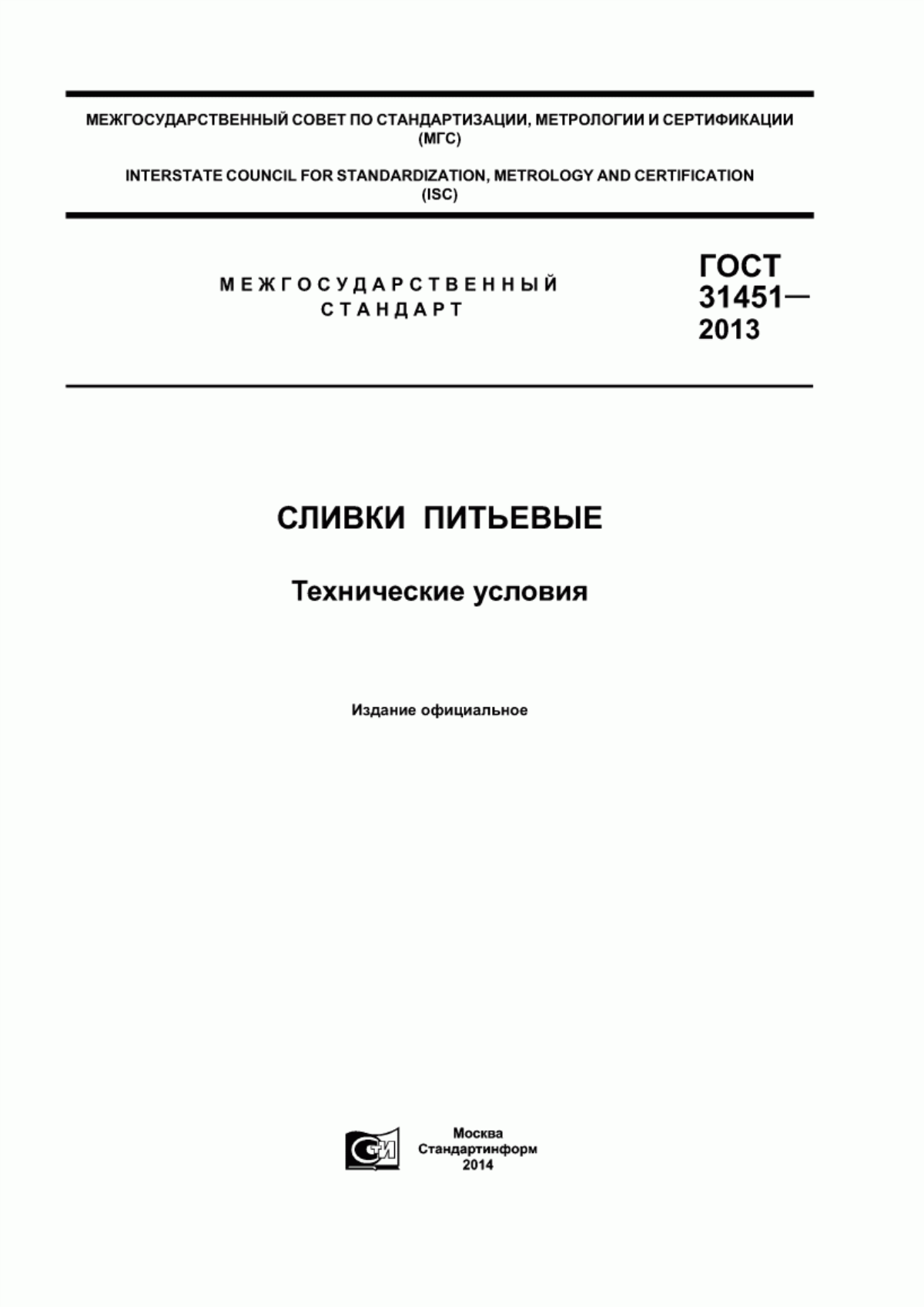 ГОСТ 31451-2013 Сливки питьевые. Технические условия