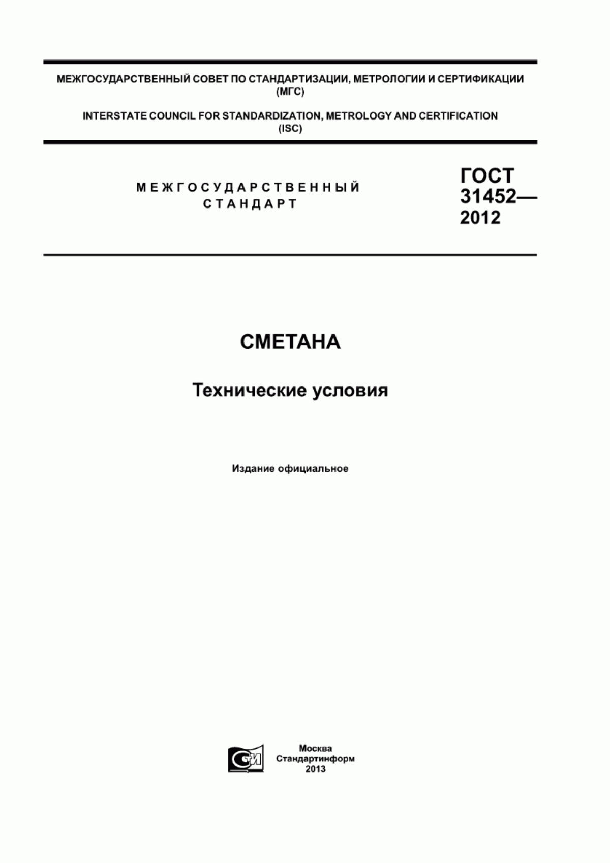 ГОСТ 31452-2012 Сметана. Технические условия