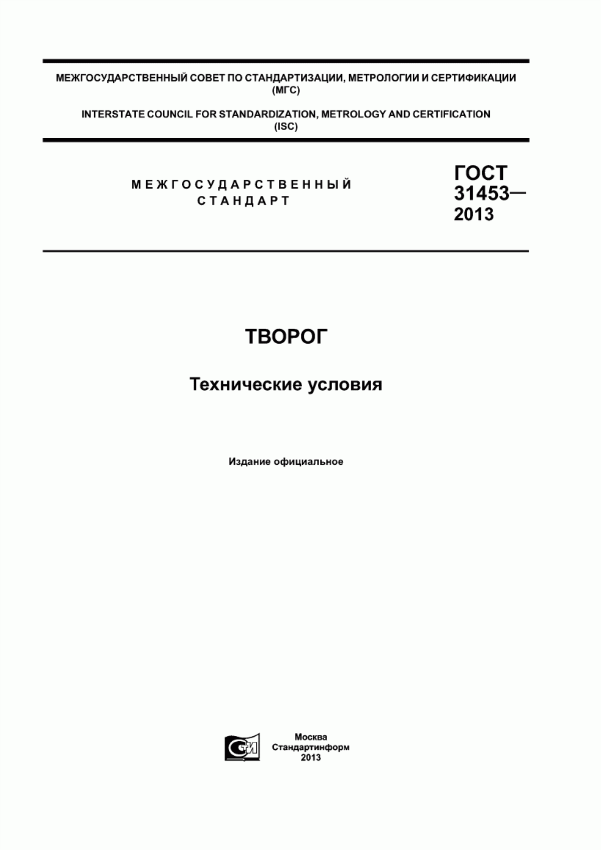 ГОСТ 31453-2013 Творог. Технические условия