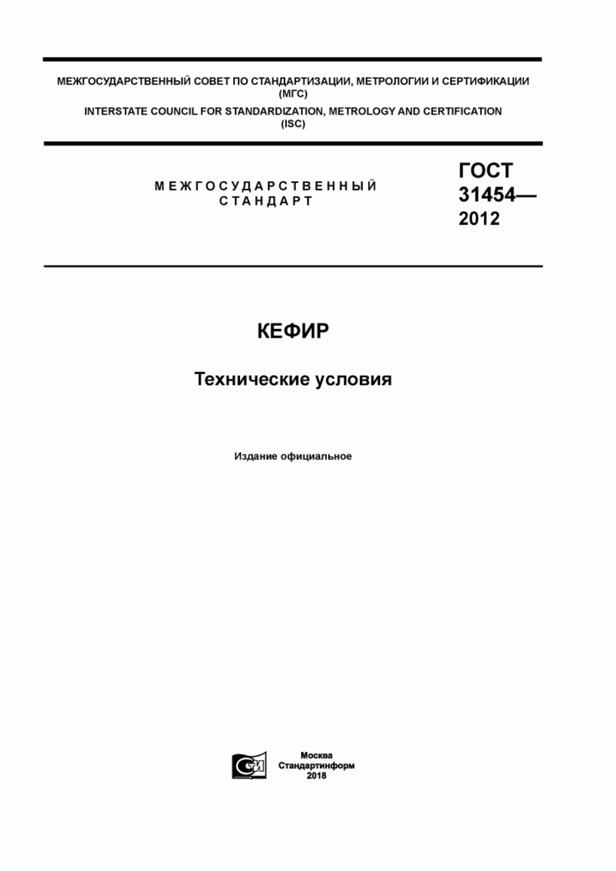 ГОСТ 31454-2012 Кефир. Технические условия