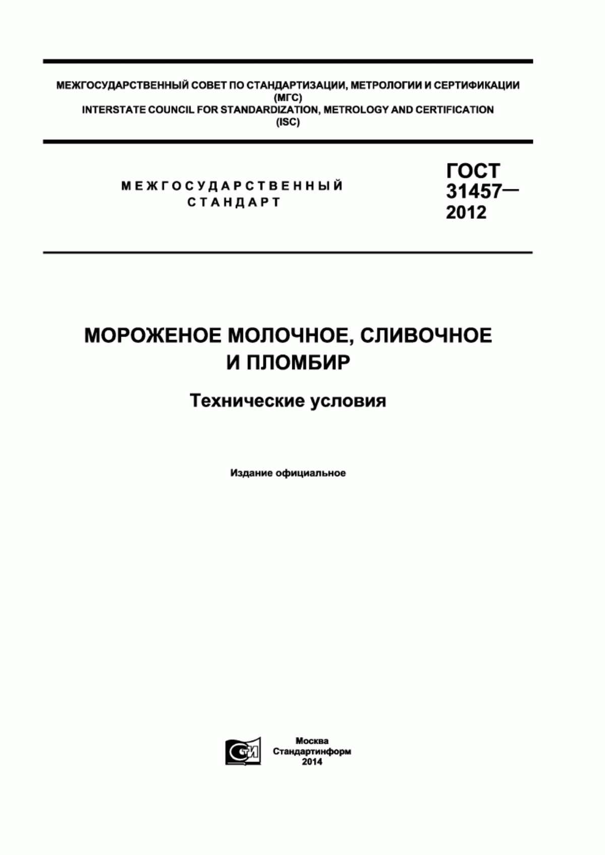 ГОСТ 31457-2012 Мороженое молочное, сливочное и пломбир. Технические условия