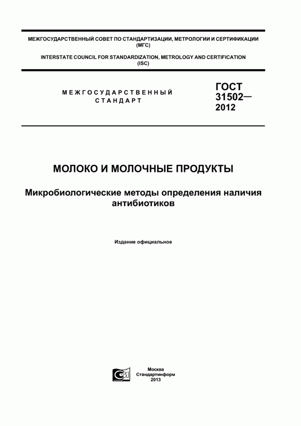 ГОСТ 31502-2012 Молоко и молочные продукты. Микробиологические методы определения наличия антибиотиков