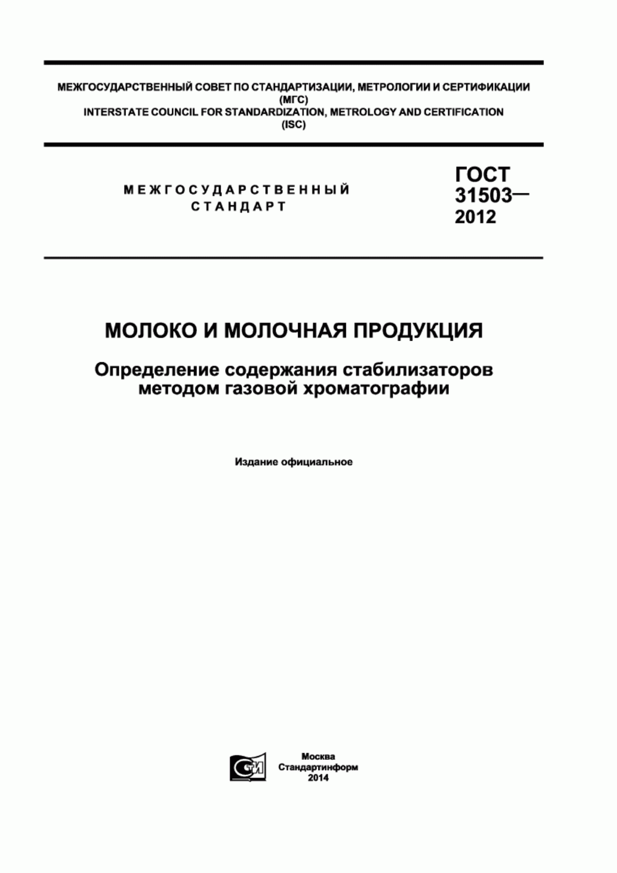 ГОСТ 31503-2012 Молоко и молочная продукция. Определение содержания стабилизаторов методом газовой хроматографии