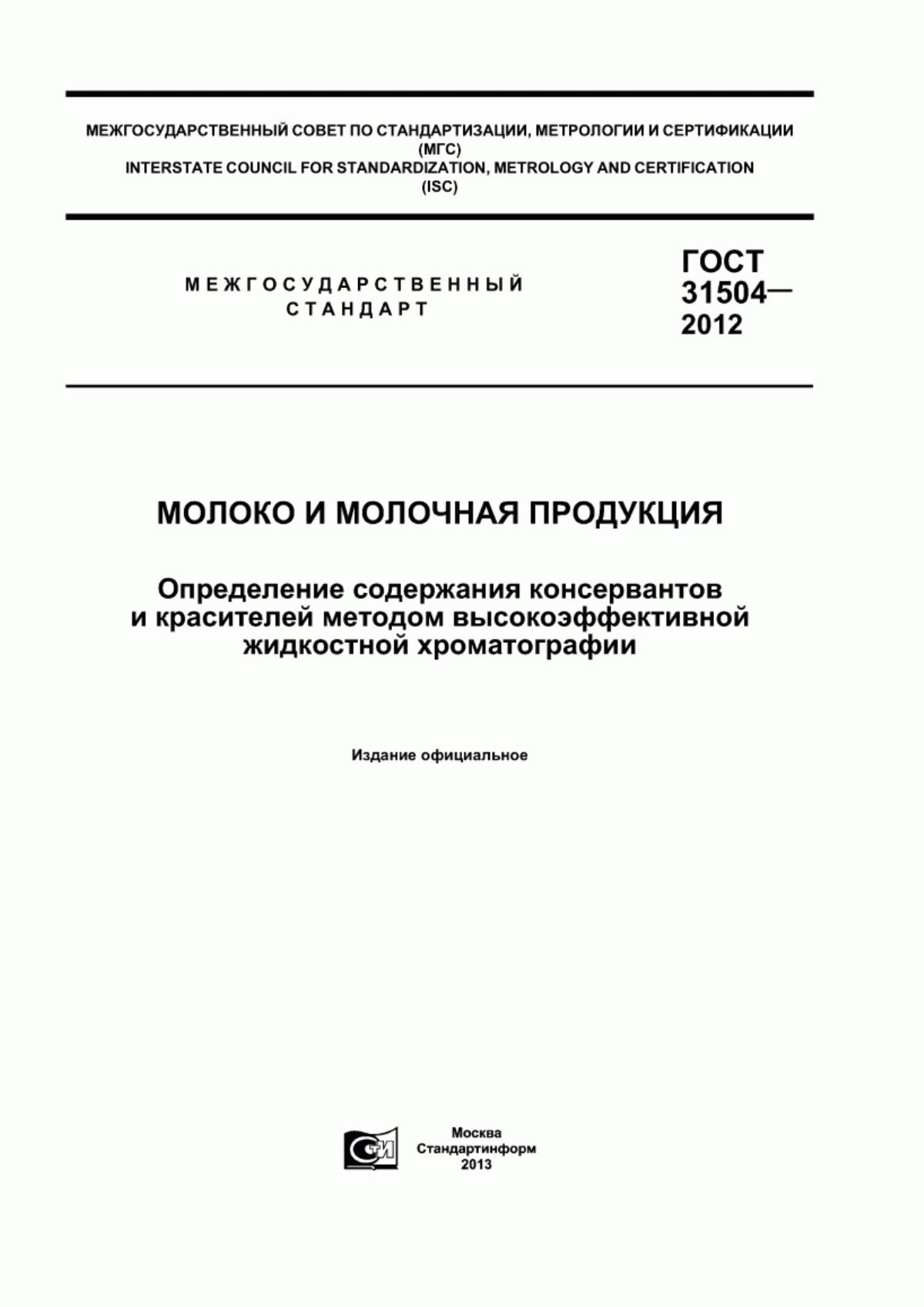 ГОСТ 31504-2012 Молоко и молочная продукция. Определение содержания консервантов и красителей методом высокоэффективной жидкостной хроматографии